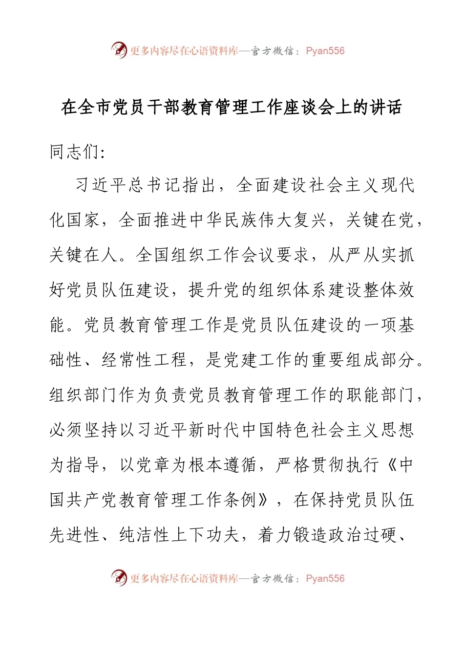 在全市党员干部教育管理工作座谈会上的讲话.docx_第1页