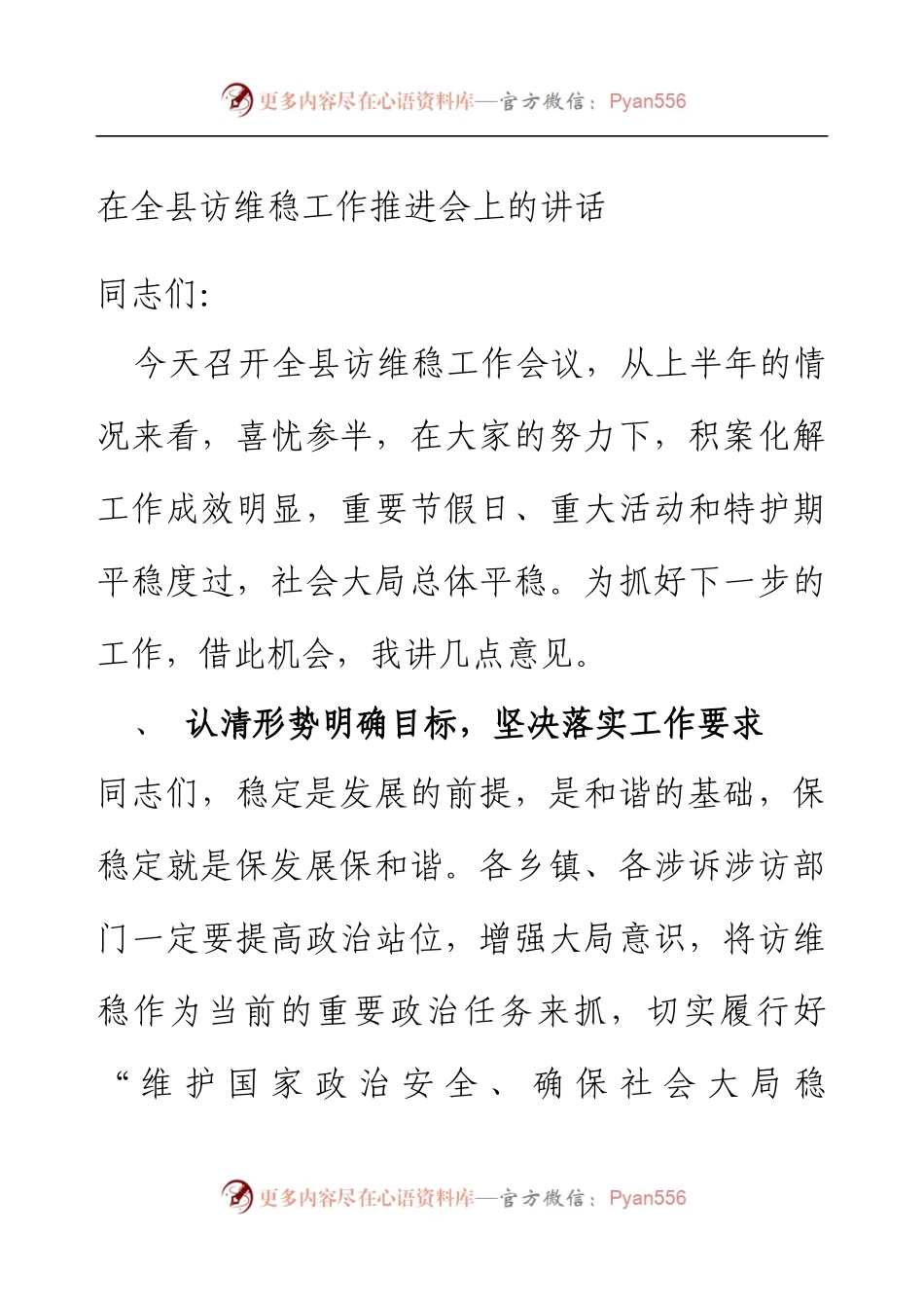 在全县信访维稳工作推进会上的讲话.docx_第1页