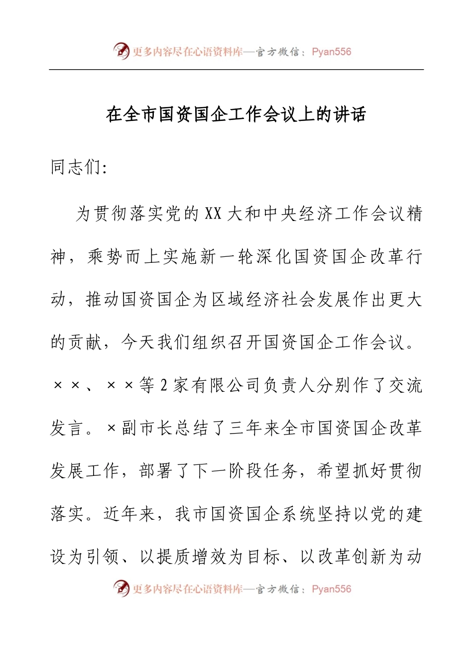 在全市国资国企工作会议上的讲话.docx_第1页