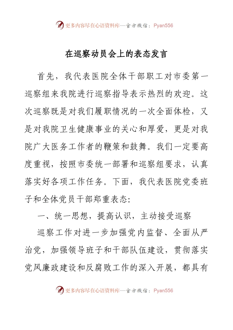 在巡察动员会上的表态发言（医院）.docx_第1页