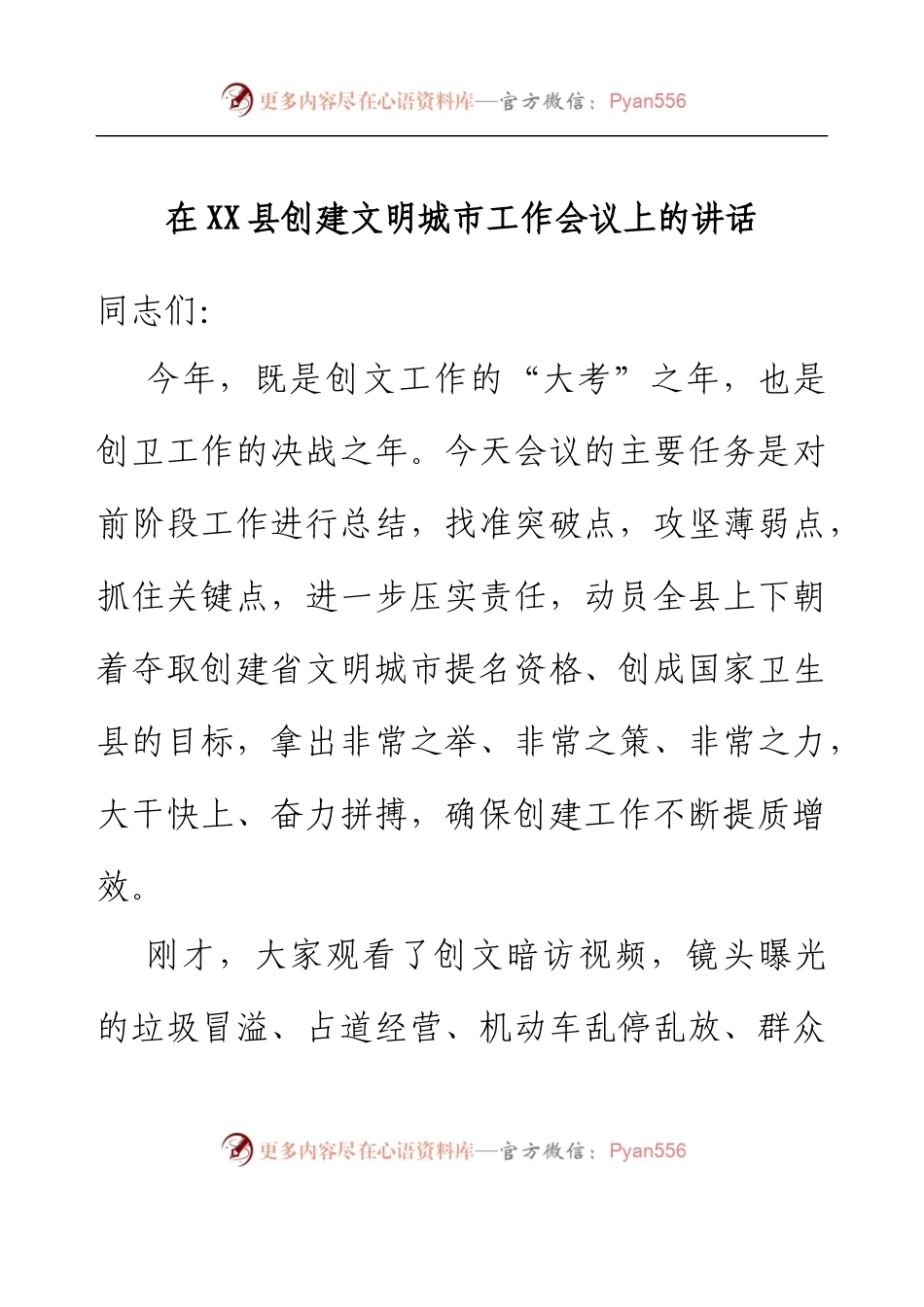 在XX县创建文明城市工作会议上的讲话.docx_第1页