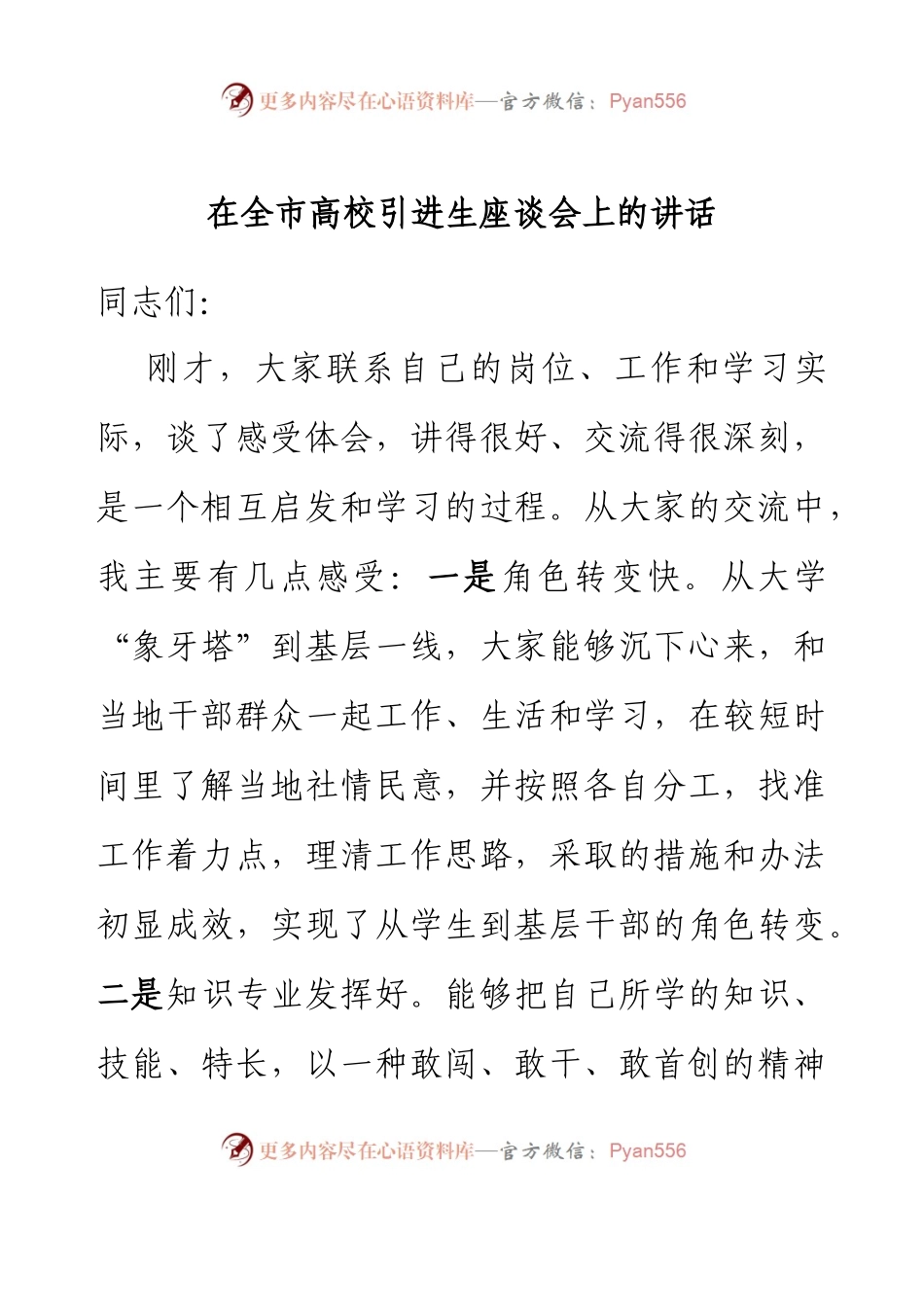 在全市高校引进生座谈会上的讲话.docx_第1页