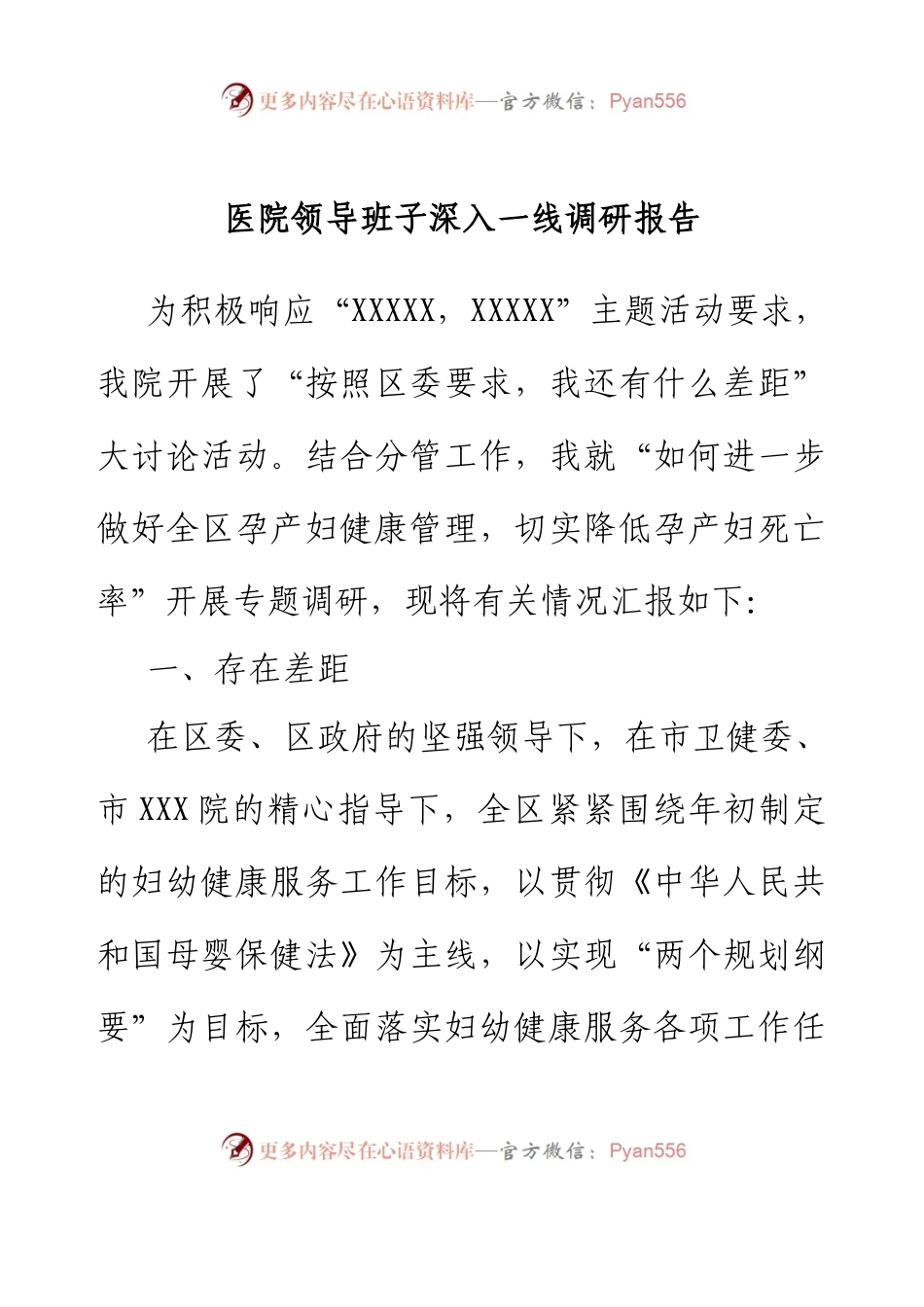 医院领导班子深入一线调研报告.docx_第1页