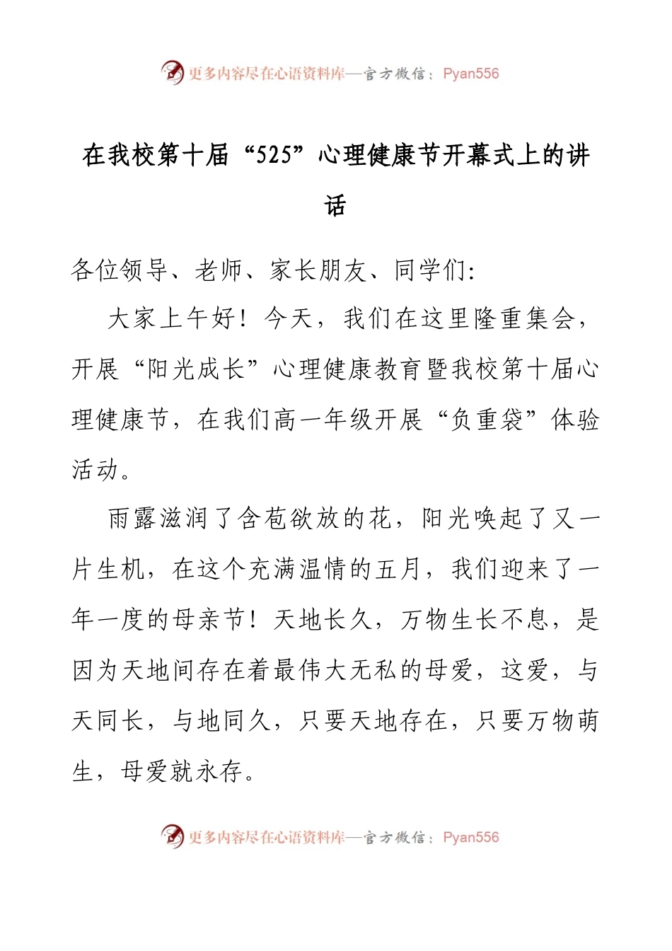 在我校第十届“525”心理健康节开幕式上的讲话.docx_第1页