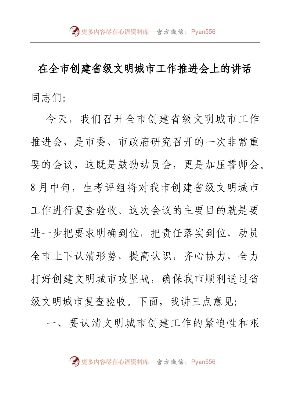 在全市创建省级文明城市工作推进会上的讲话.docx_第1页