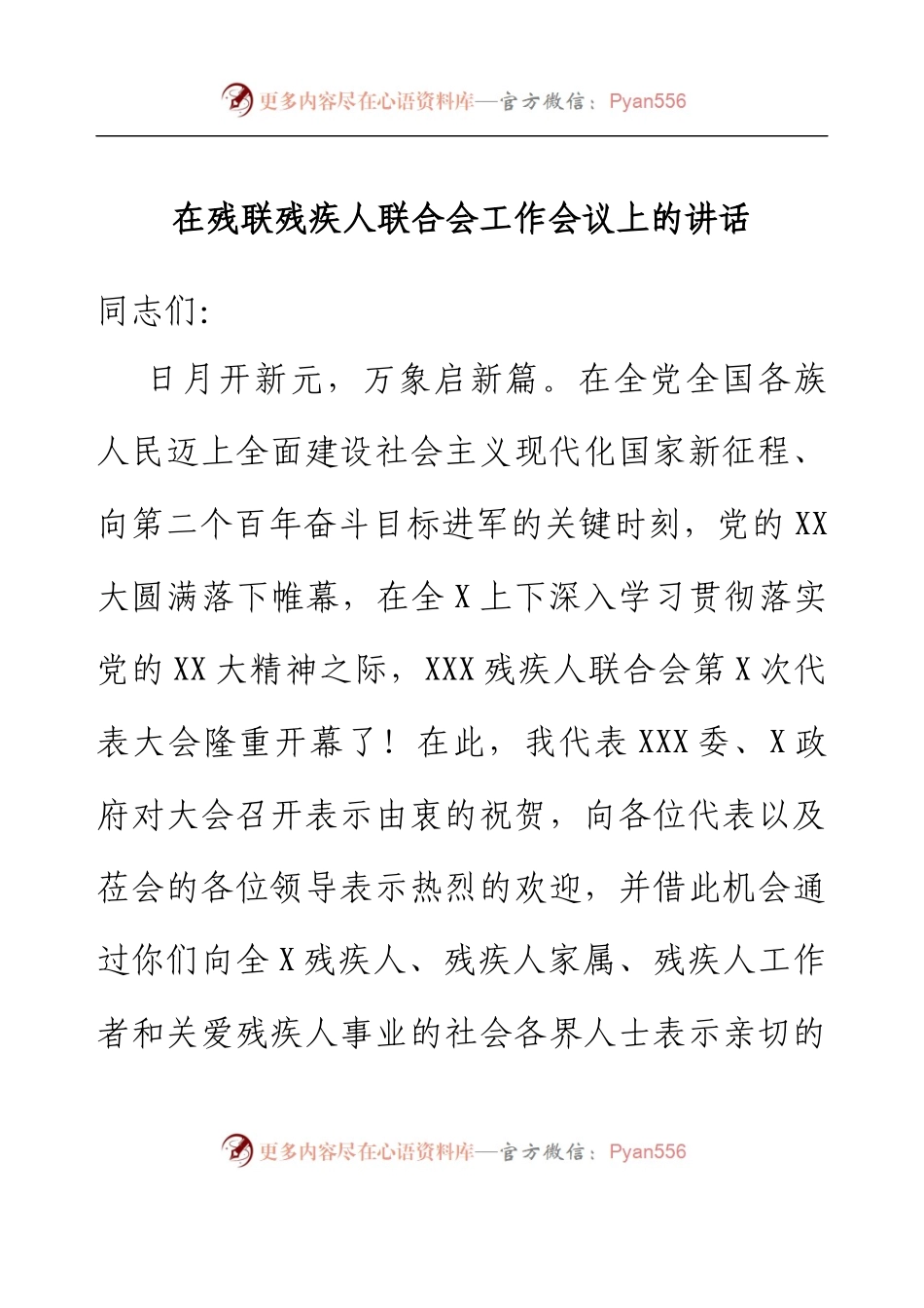在残联残疾人联合会工作会议上的讲话.docx_第1页