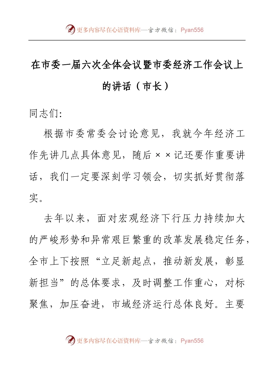 在市委一届六次全体会议暨市委经济工作会议上的讲话（市长）.docx_第1页