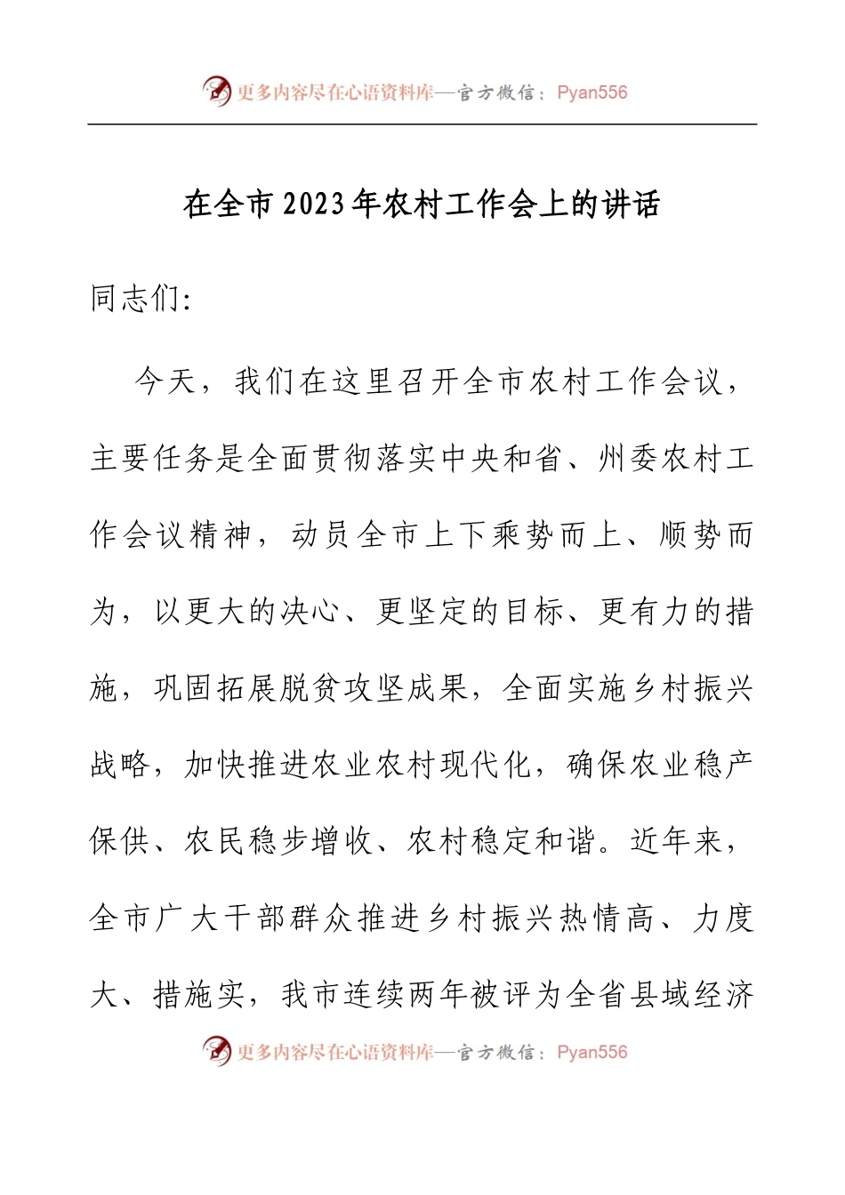 在全市2023年农村工作会上的讲话.docx_第1页