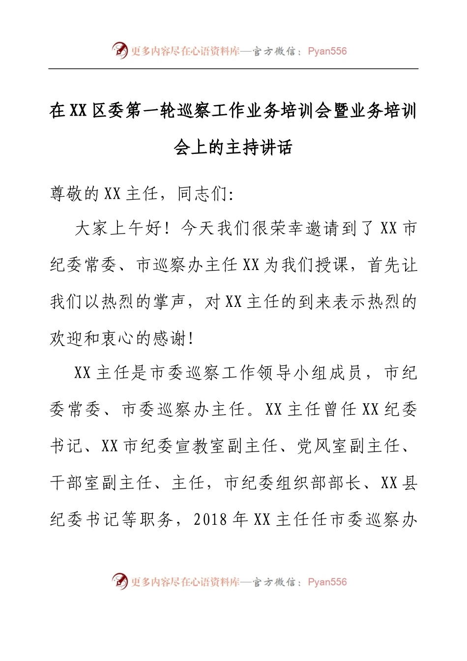在XX区委第一轮巡察工作业务培训会暨业务培训会上的主持讲话.docx_第1页