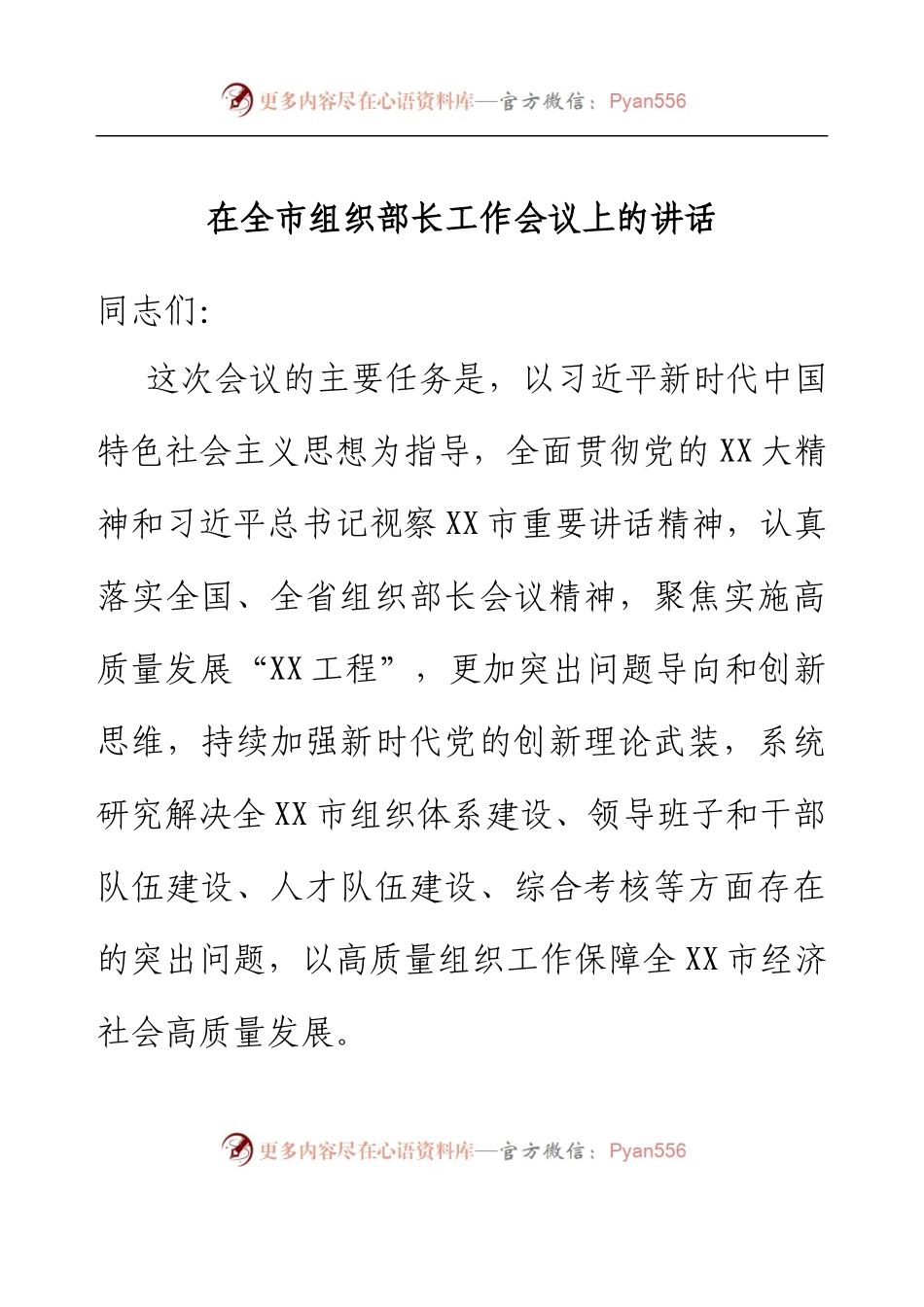 在全市组织部长工作会议上的讲话.docx_第1页