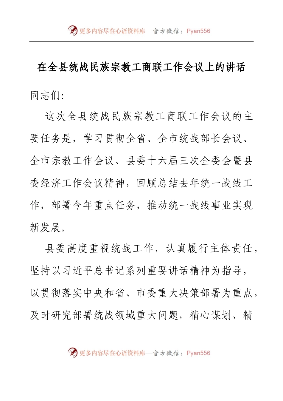 在全县统战民族宗教工商联工作会议上的讲话（2023）.docx_第1页