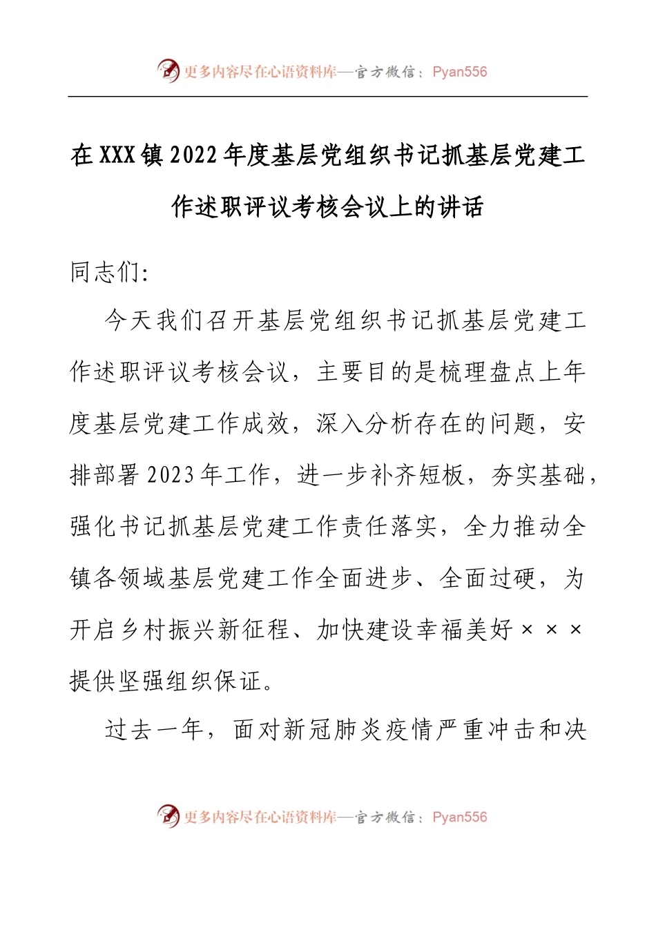 在XXX镇2022年度基层党组织书记抓基层党建工作述职评议考核会议上的讲话.docx_第1页