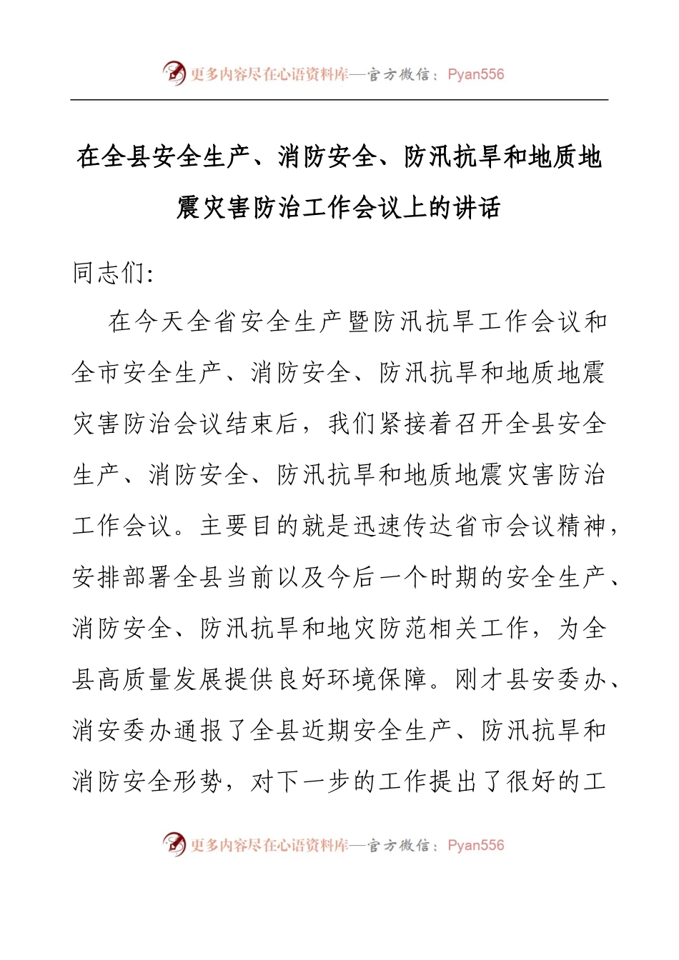 在2023年全县安全生产、消防安全、防汛抗旱和地质地震灾害防治工作会议上的讲话.docx_第1页