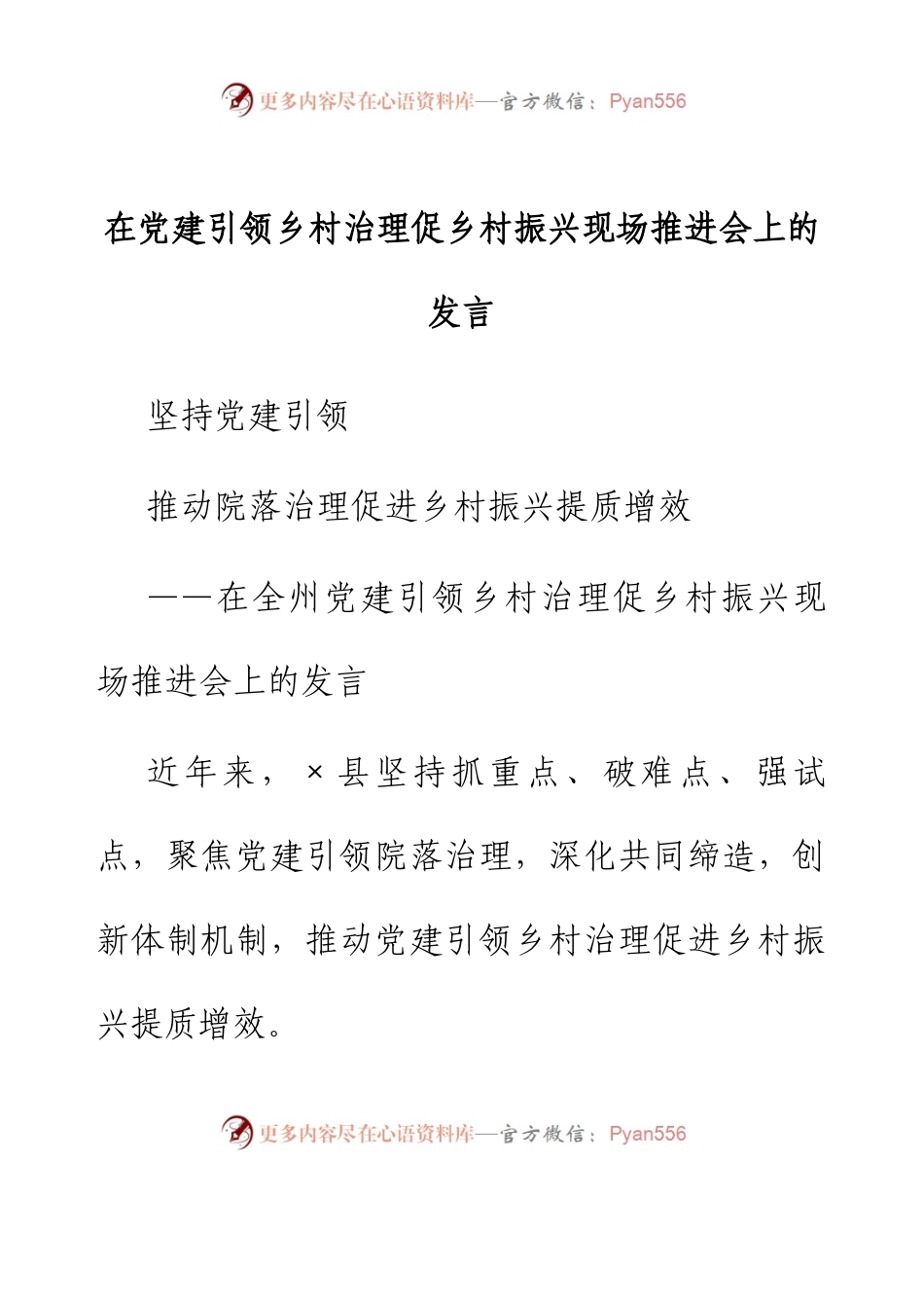 在党建引领乡村治理促乡村振兴现场推进会上的发言.docx_第1页