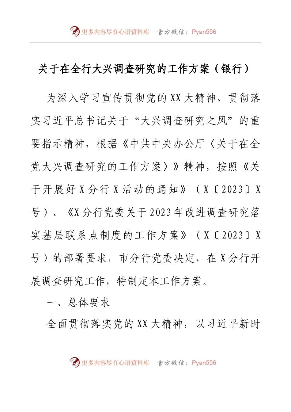 银行关于在全行大兴调查研究的工作方案.docx_第1页
