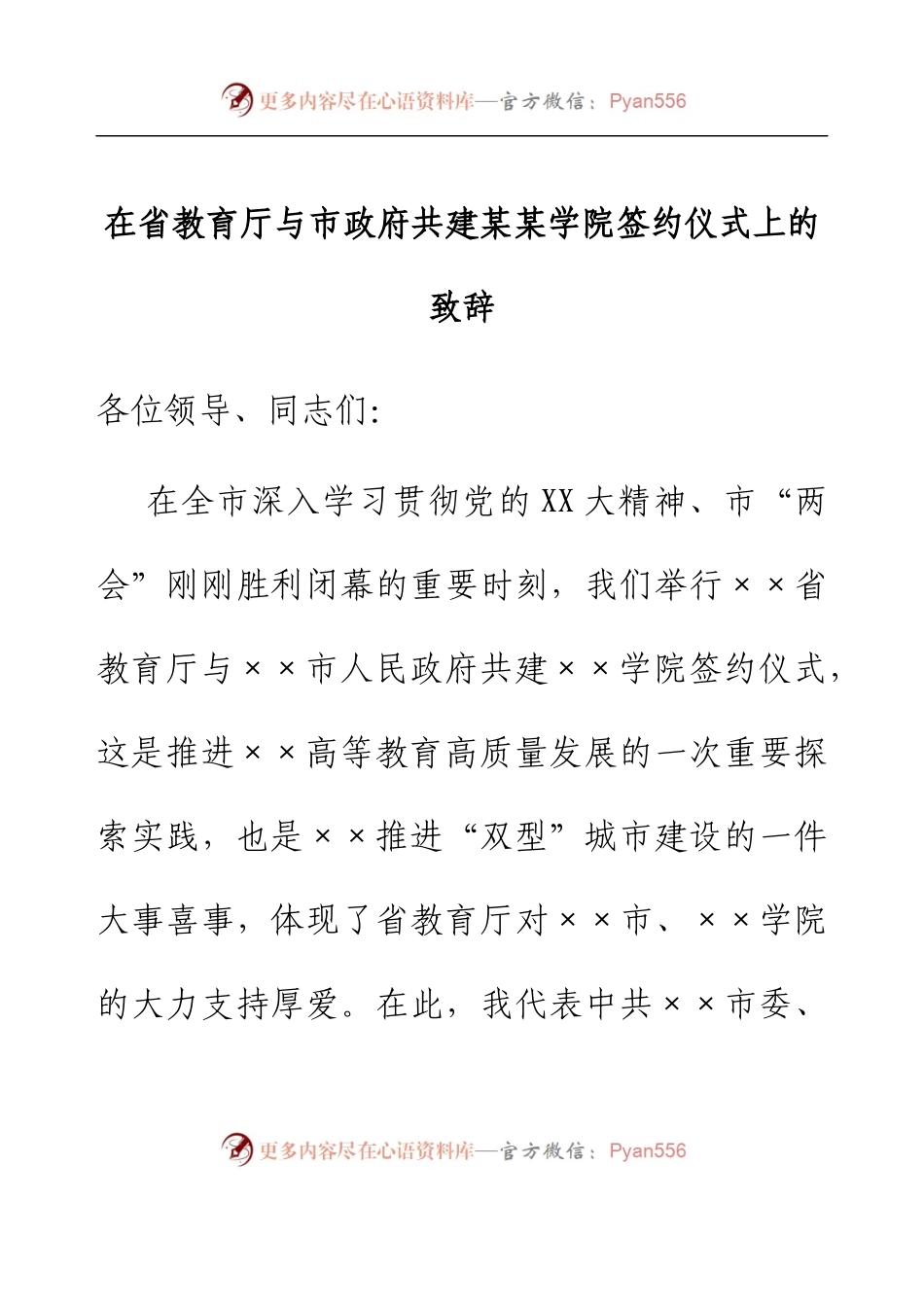 在省教育厅与市政府共建某某学院签约仪式上的致辞.docx_第1页