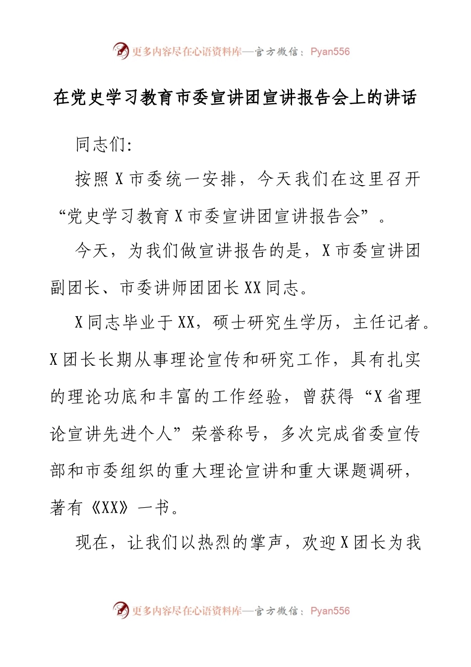 在党史学习教育市委宣讲团宣讲报告会上的讲话.docx_第1页