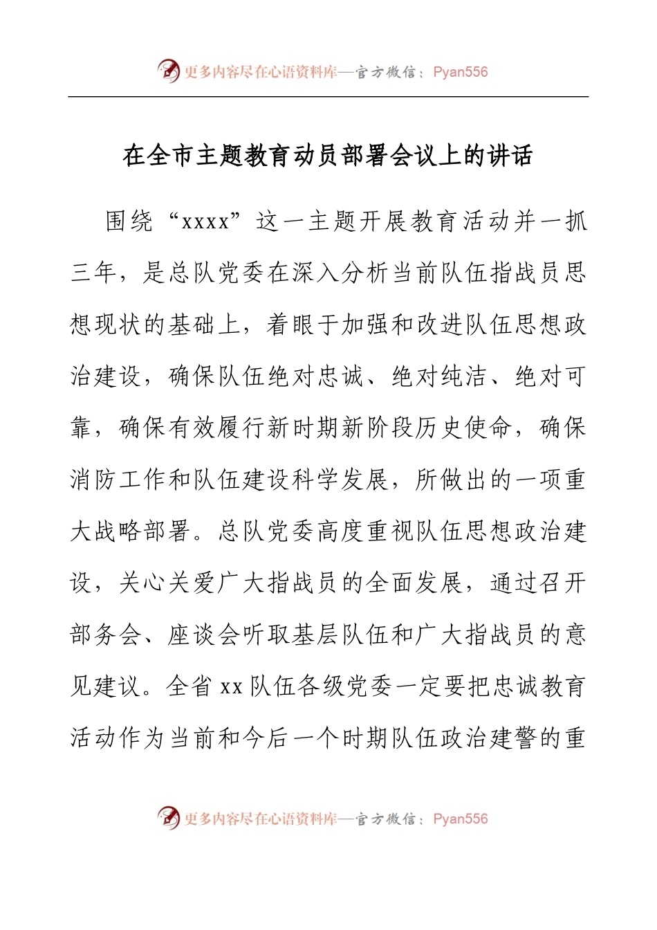 在全市主题教育动员部署会议上的讲话.docx_第1页