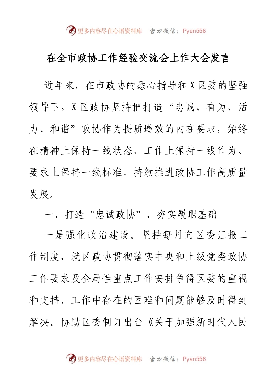 在全市政协工作经验交流会上作大会发言.docx_第1页