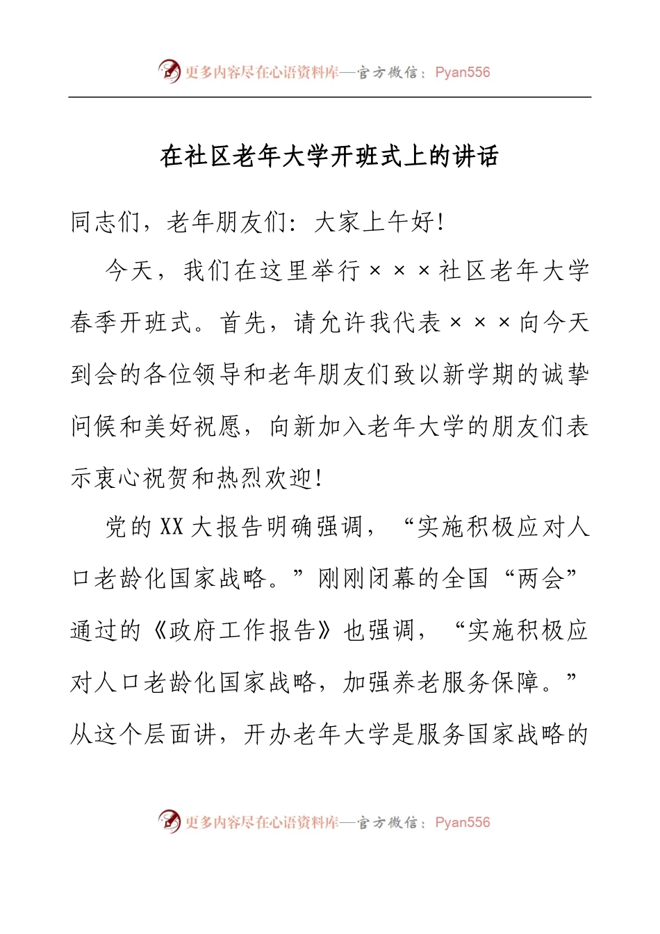 在社区老年学校开班式上的讲话.docx_第1页