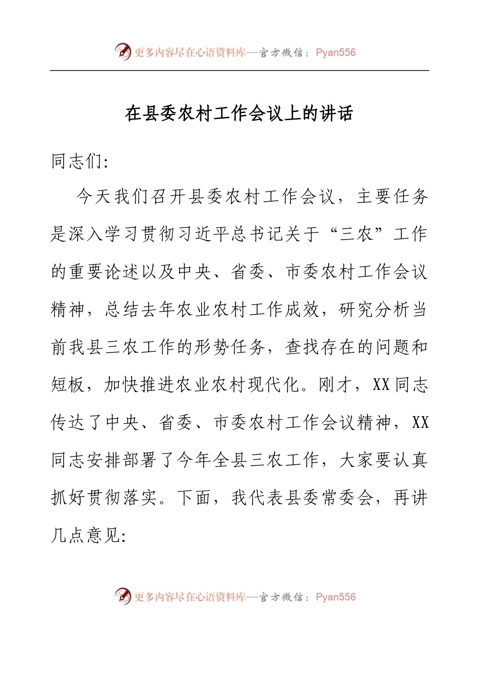 在县委农村工作会议上的讲话.docx_第1页