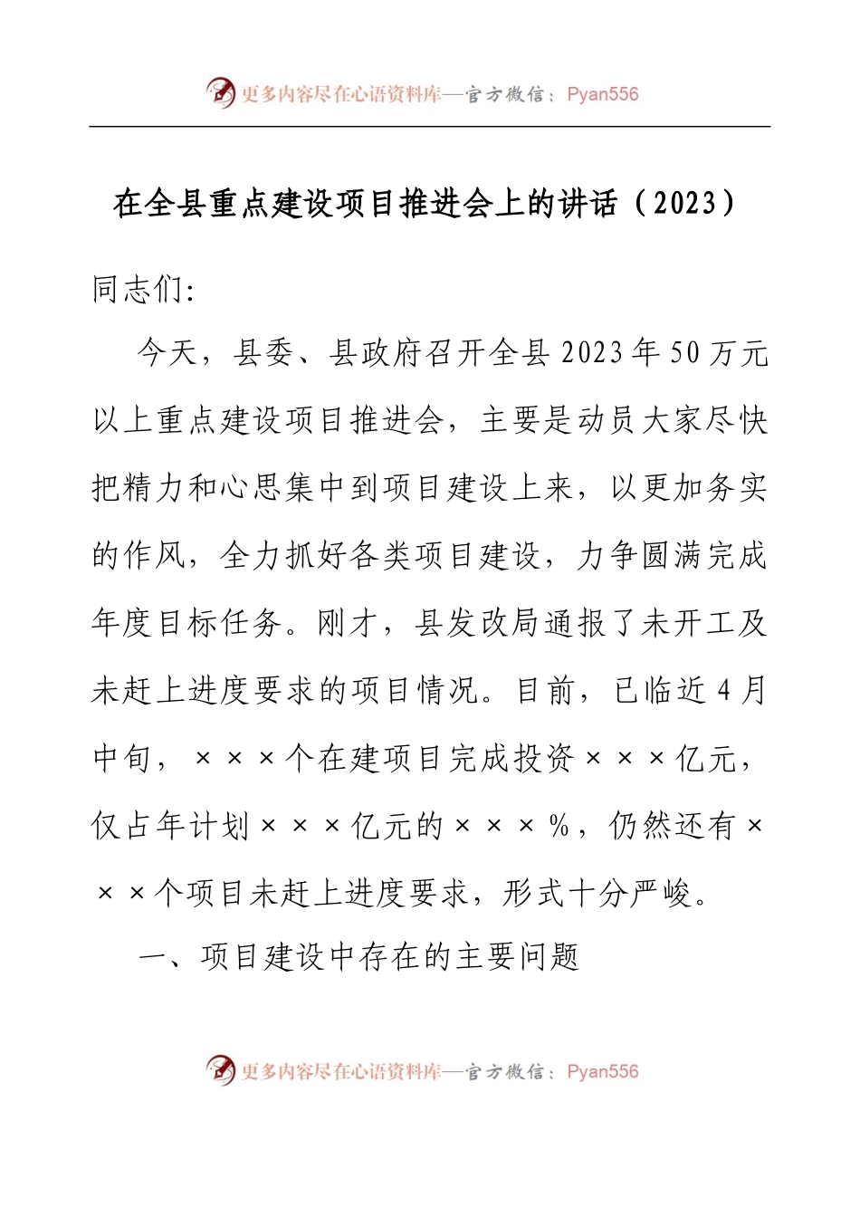 在全县重点建设项目推进会上的讲话(2023).docx_第1页