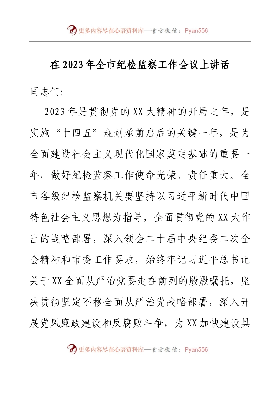 在2023年全市纪检监察工作会议上讲话.docx_第1页