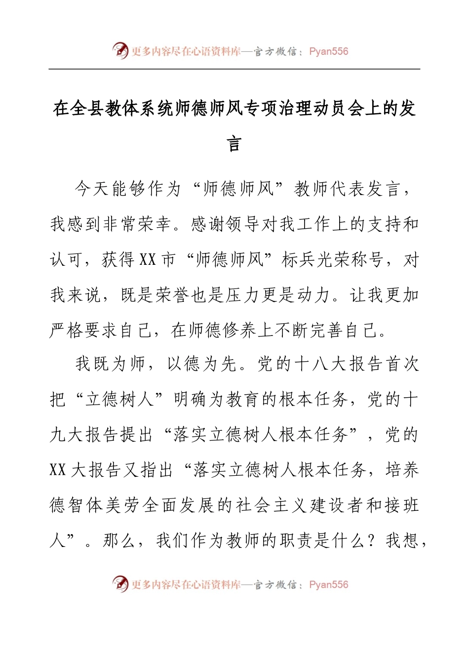 在全县教体系统师德师风专项治理动员会上的发言.docx_第1页