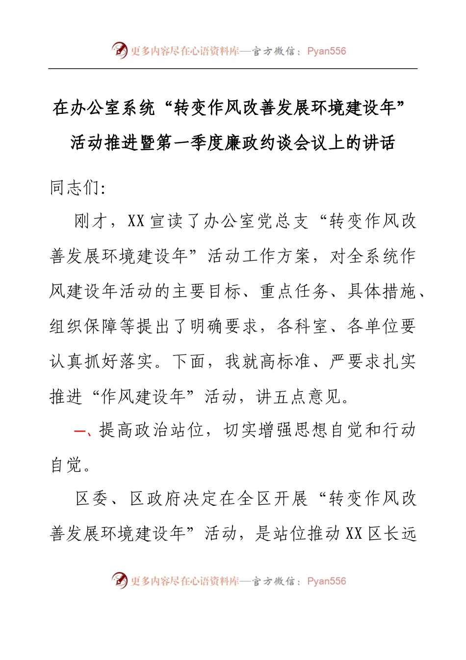 在办公室系统“转变作风改善发展环境建设年”活动推进暨第一季度廉政约谈会议上的讲话.docx_第1页