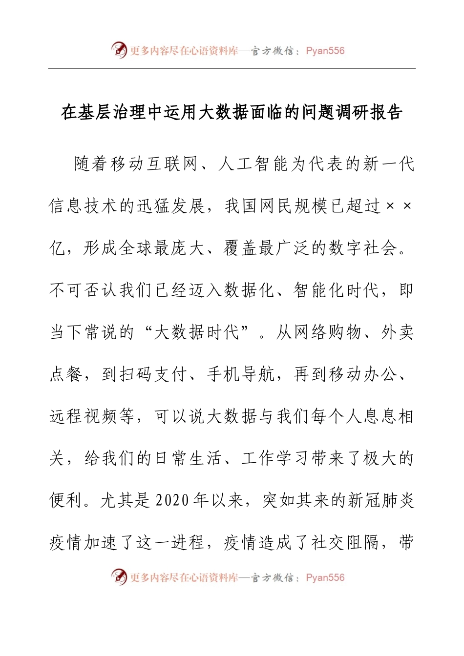 在基层治理中运用大数据面临的问题调研报告.docx_第1页