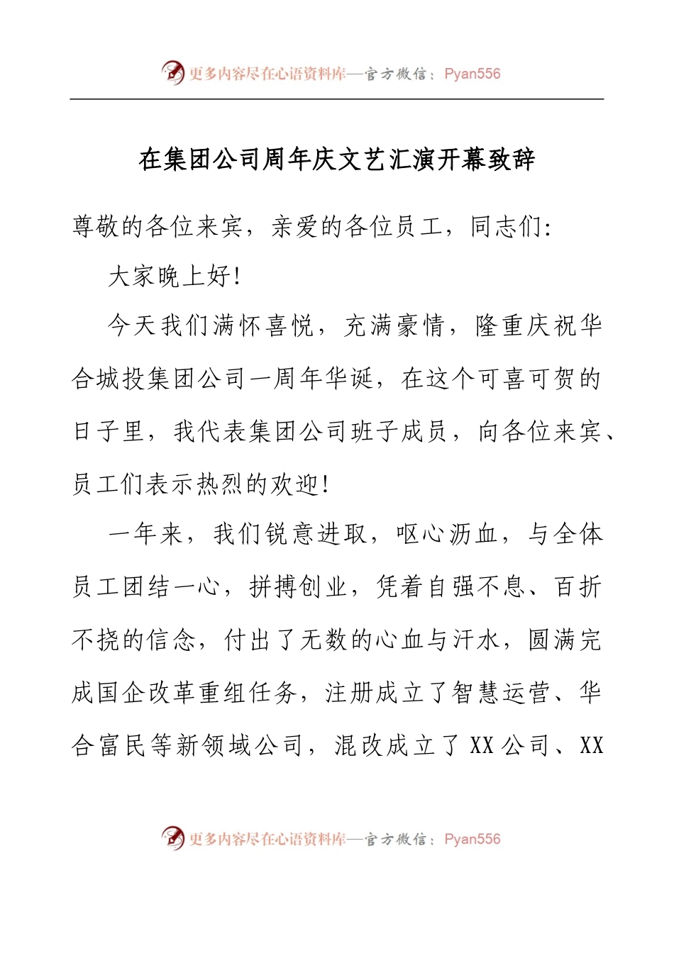 在集团公司周年庆文艺汇演开幕致辞.docx_第1页