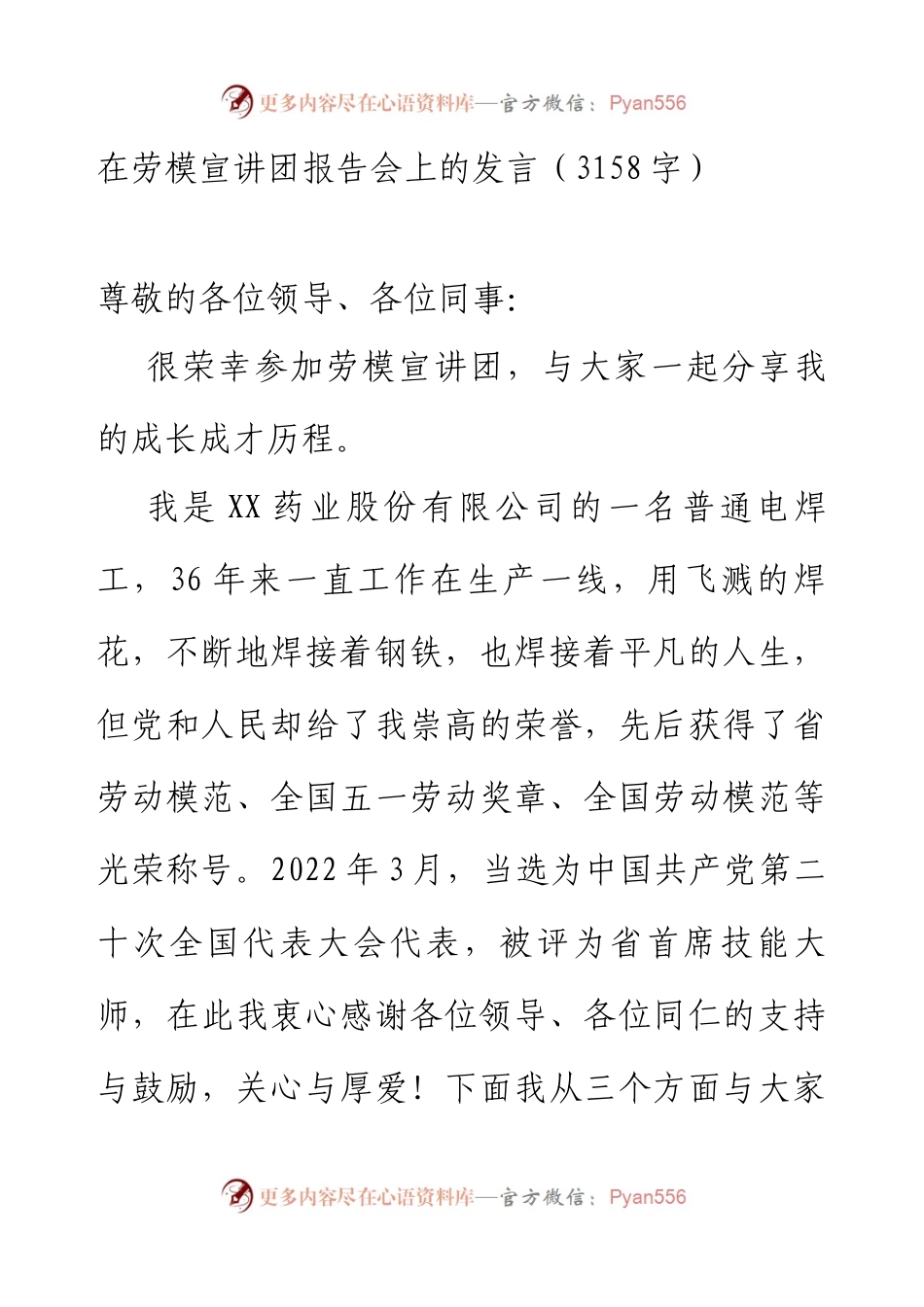在劳模宣讲团报告会上的发言.docx_第1页