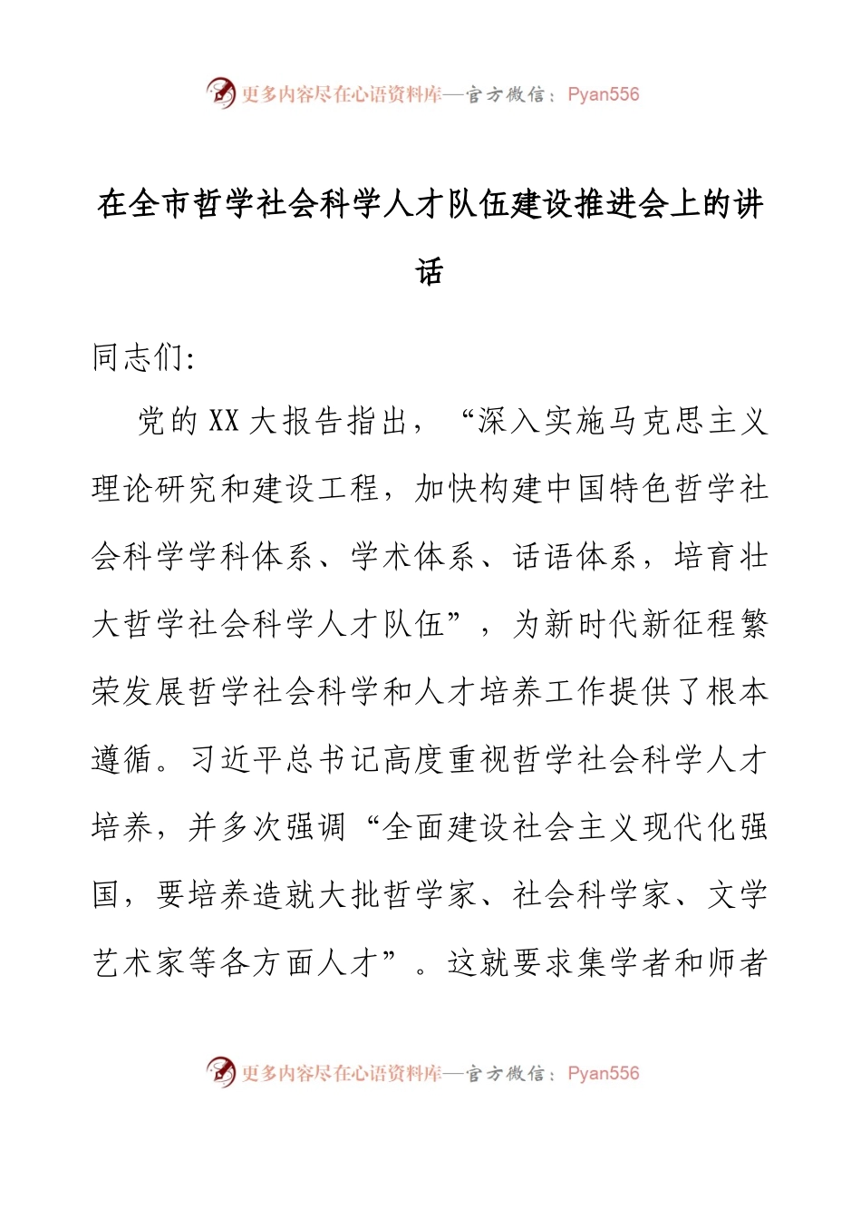 在全市哲学社会科学人才队伍建设推进会上的讲话.docx_第1页