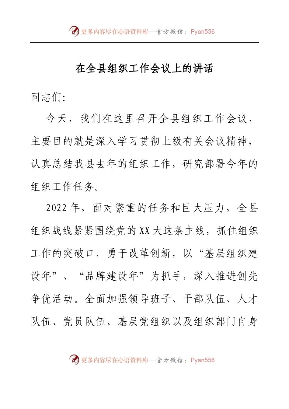 在全县组织工作会议上的讲话.docx_第1页