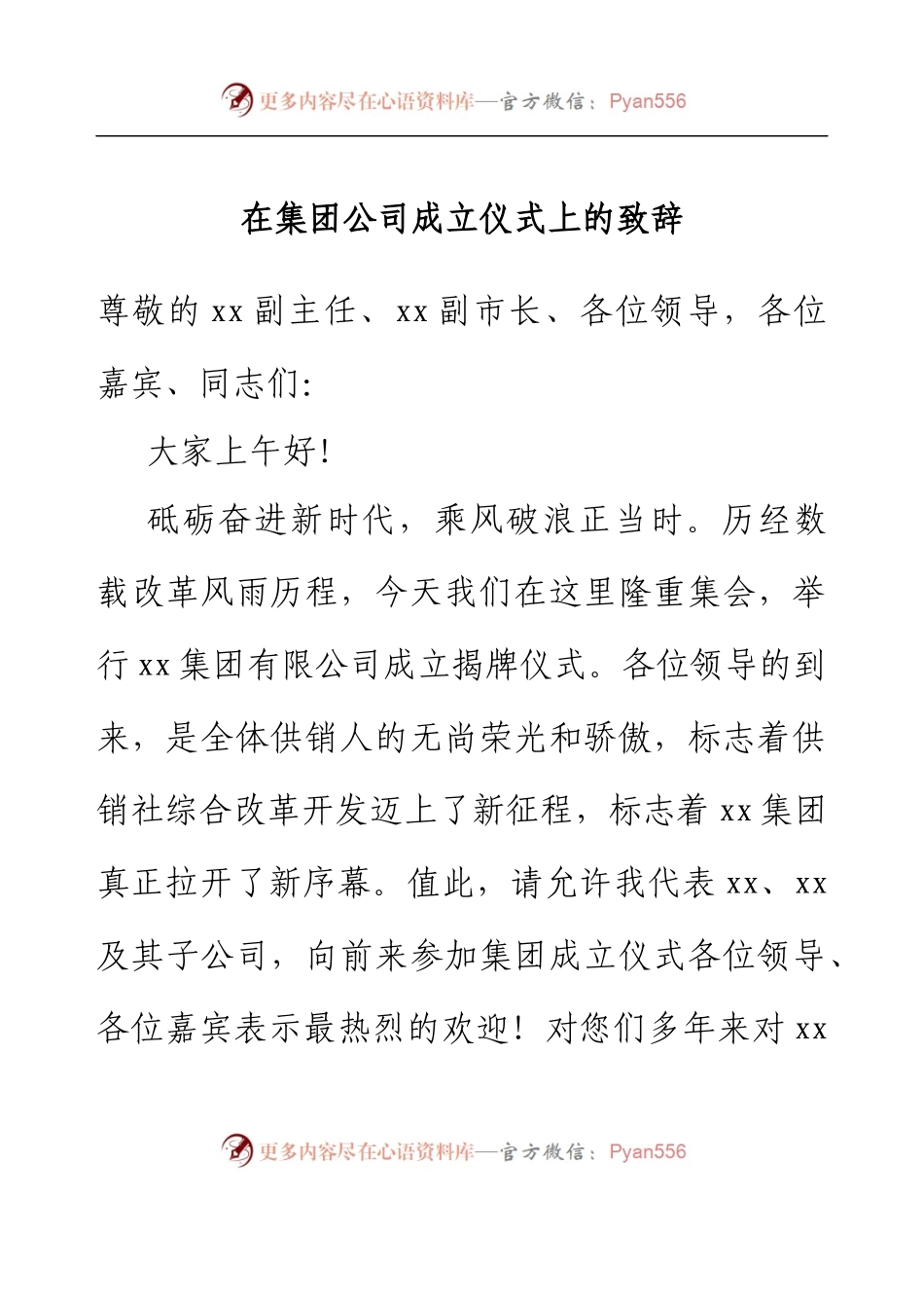 在集团公司成立仪式上的致辞.docx_第1页