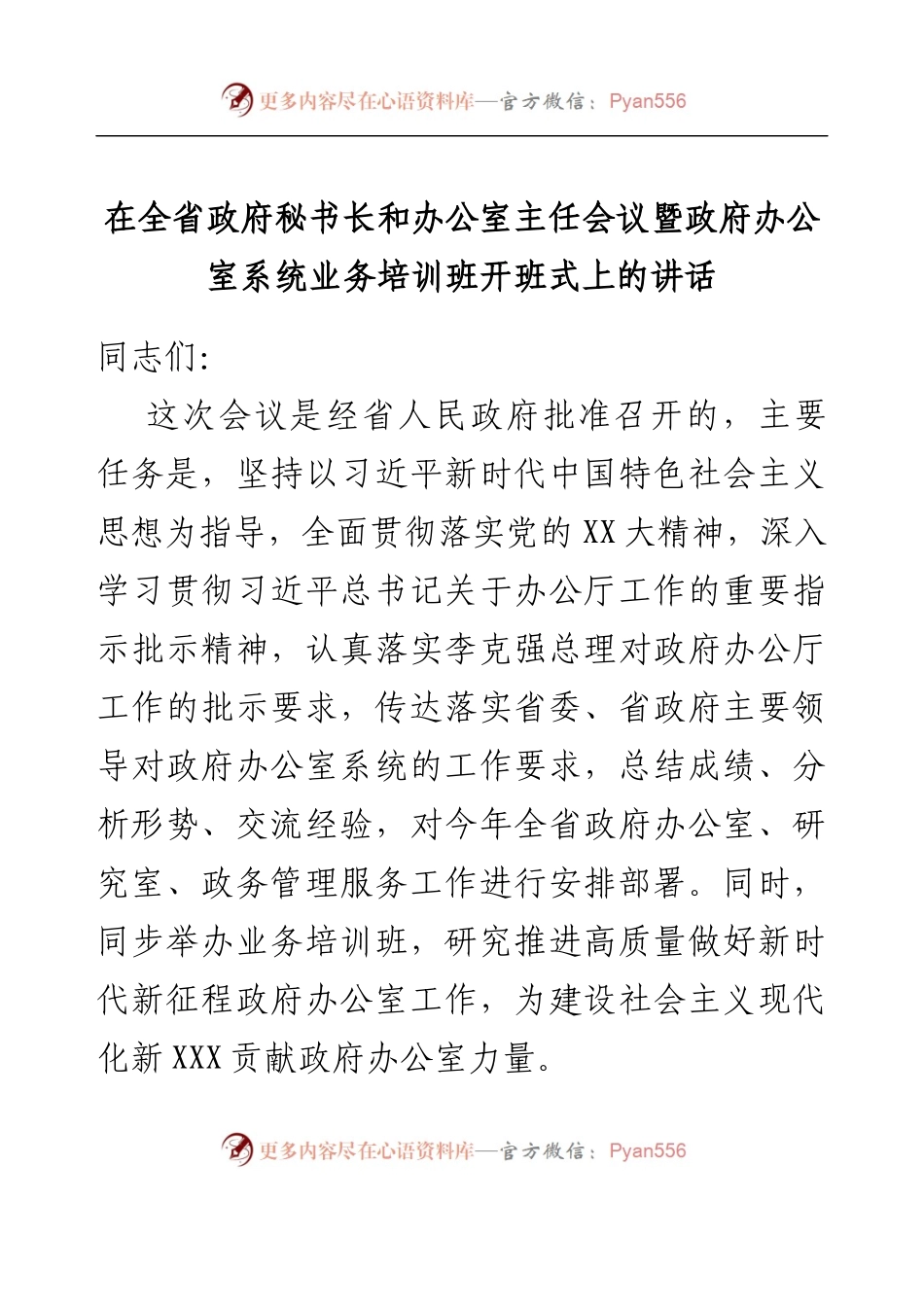 在全省政府秘书长和办公室主任会议暨政府办公室系统业务培训班开班式上的讲话.docx_第1页