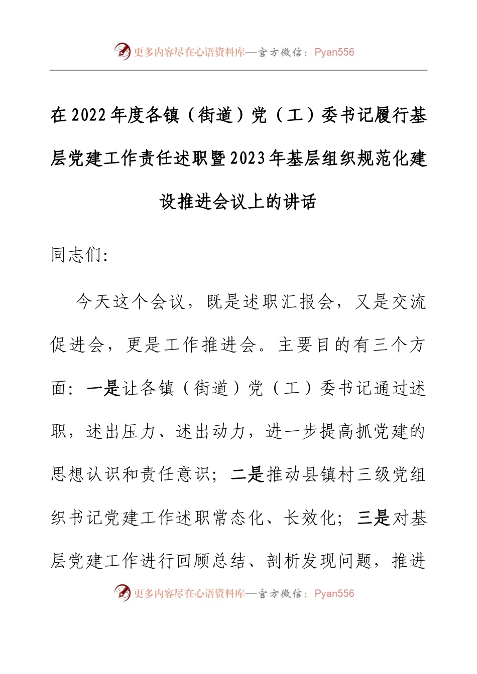 在2022年度各镇（街道）党（工）委书记履行基层党建工作责任述职暨2023年基层组织规范化建设推进会议上的讲话.docx_第1页