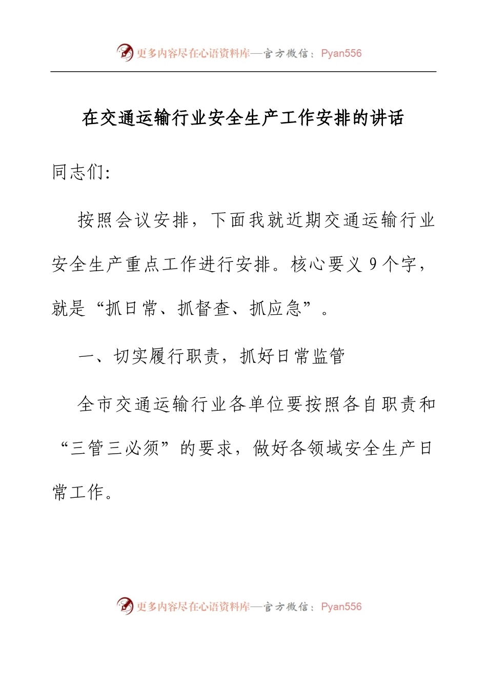 在交通运输行业安全生产工作安排的讲话.docx_第1页
