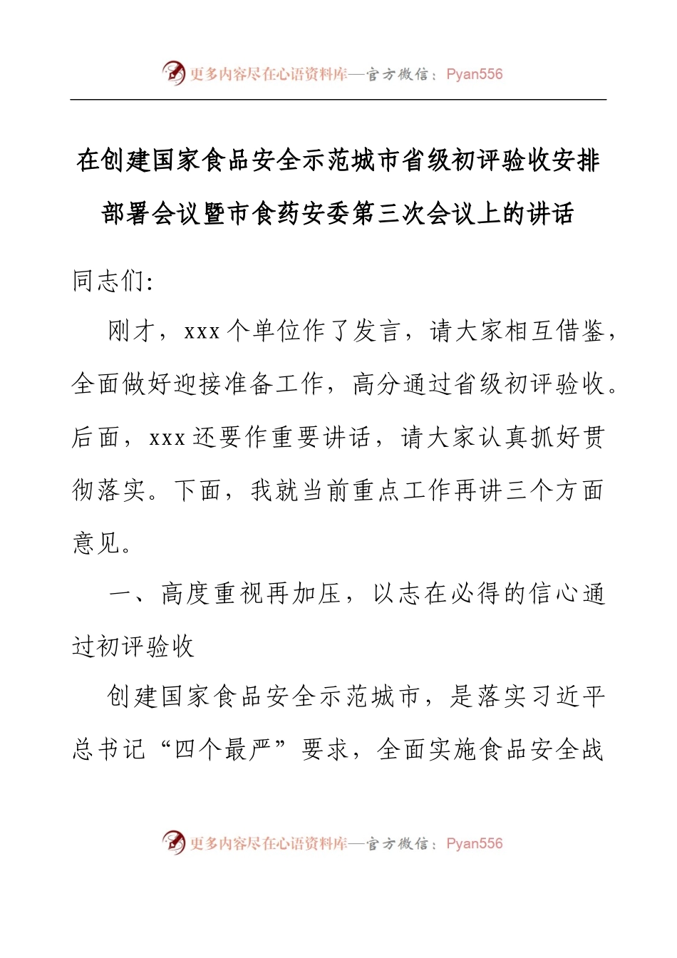 在创建国家食品安全示范城市省级初评验收安排部署会议暨市食药安委第三次会议上的讲话.docx_第1页