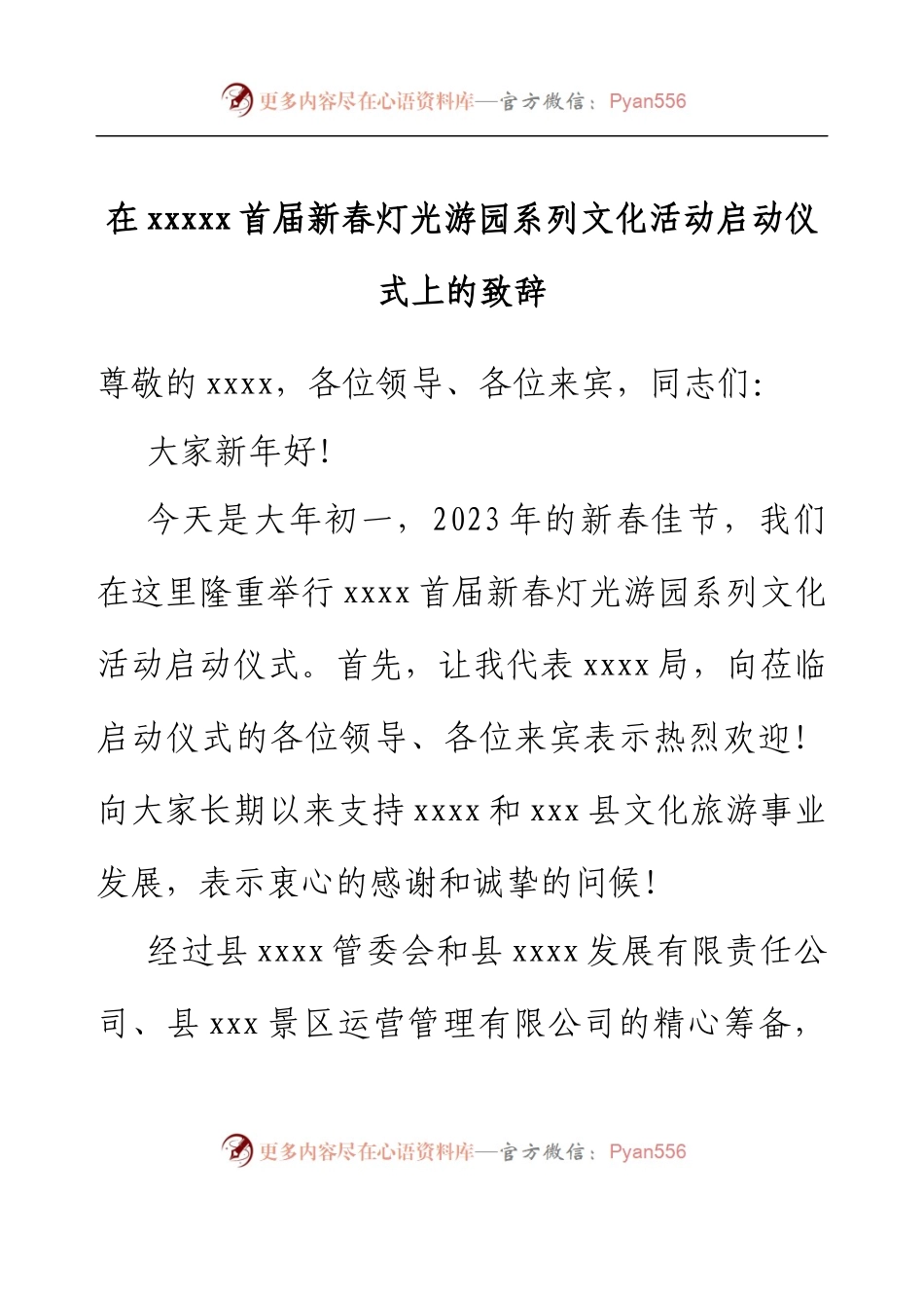在灯光游园系列文化活动启动仪式上的致辞.docx_第1页