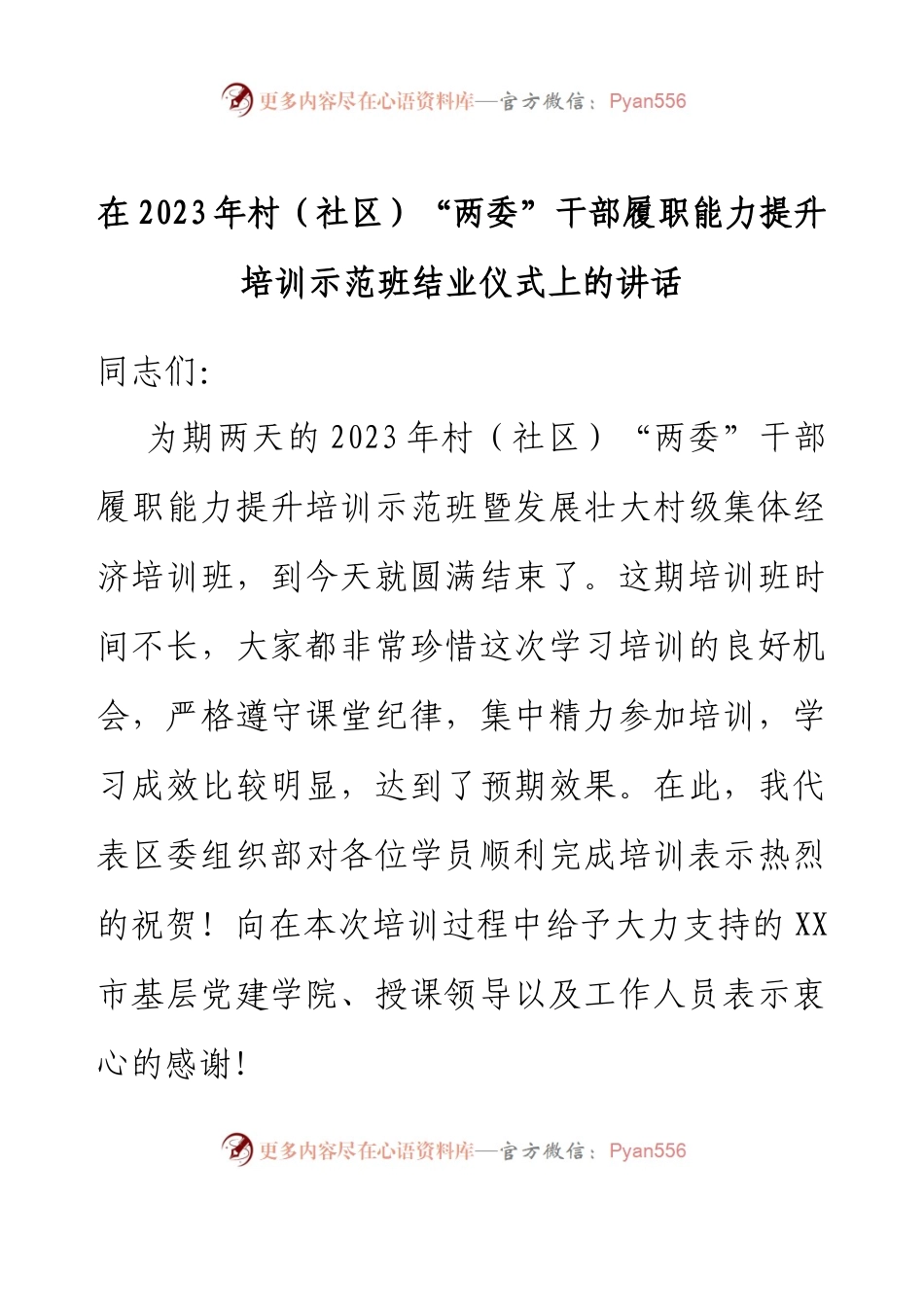在2023年村（社区）“两委”干部履职能力提升培训示范班结业仪式上的讲话.docx_第1页