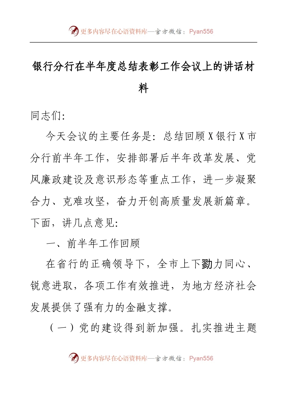 银行分行在半年度总结表彰工作会议上的讲话材料.docx_第1页