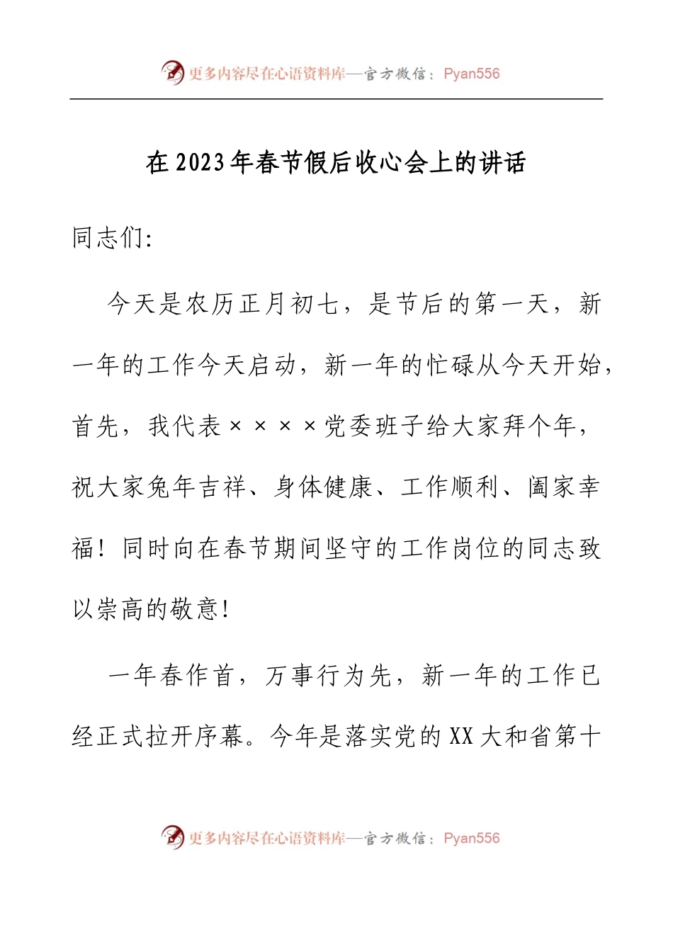 在2023年春节假后收心会上的讲话.docx_第1页