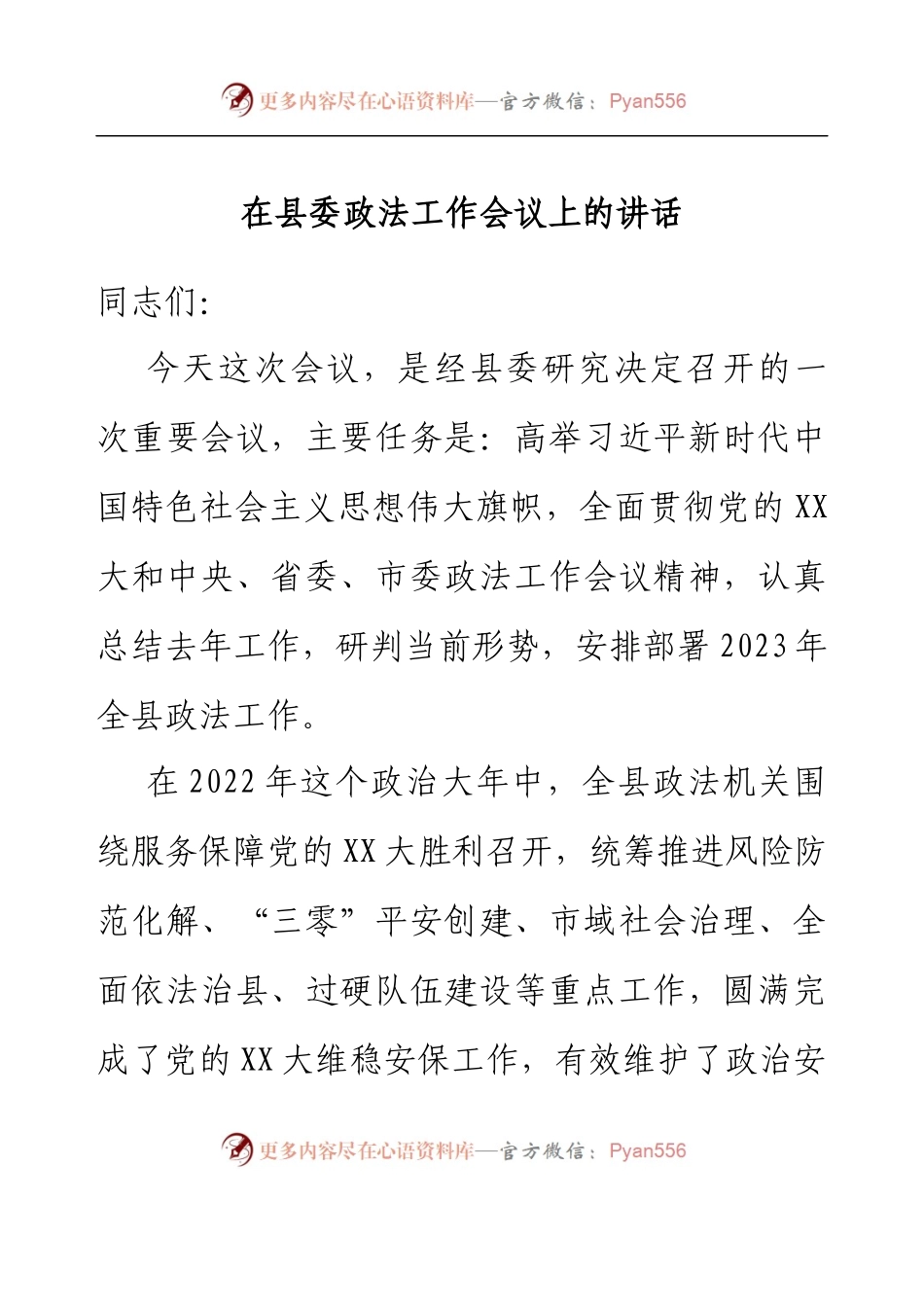 在县委政法工作会议上的讲话.docx_第1页