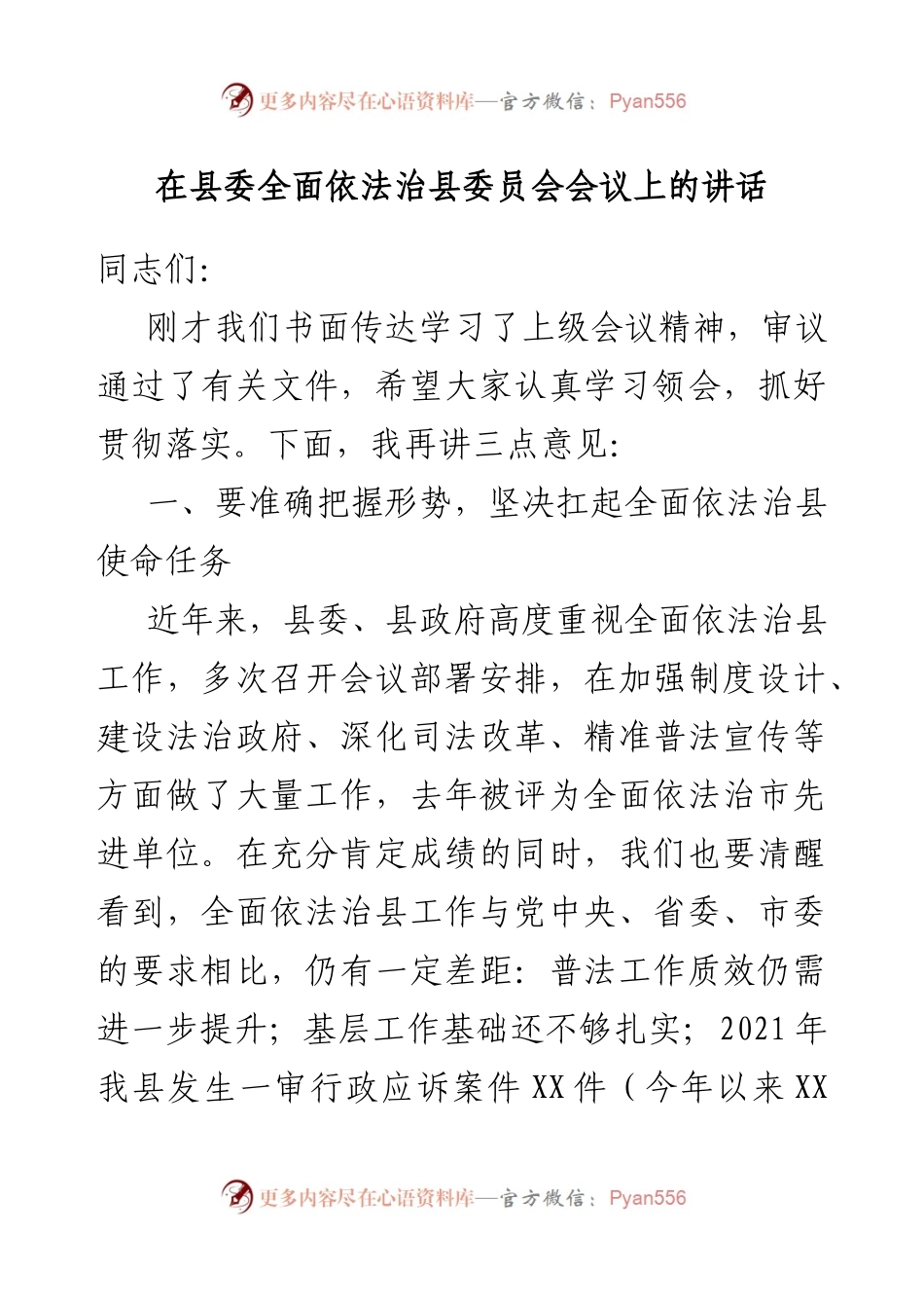 在县委全面依法治县委员会会议上的讲话.docx_第1页