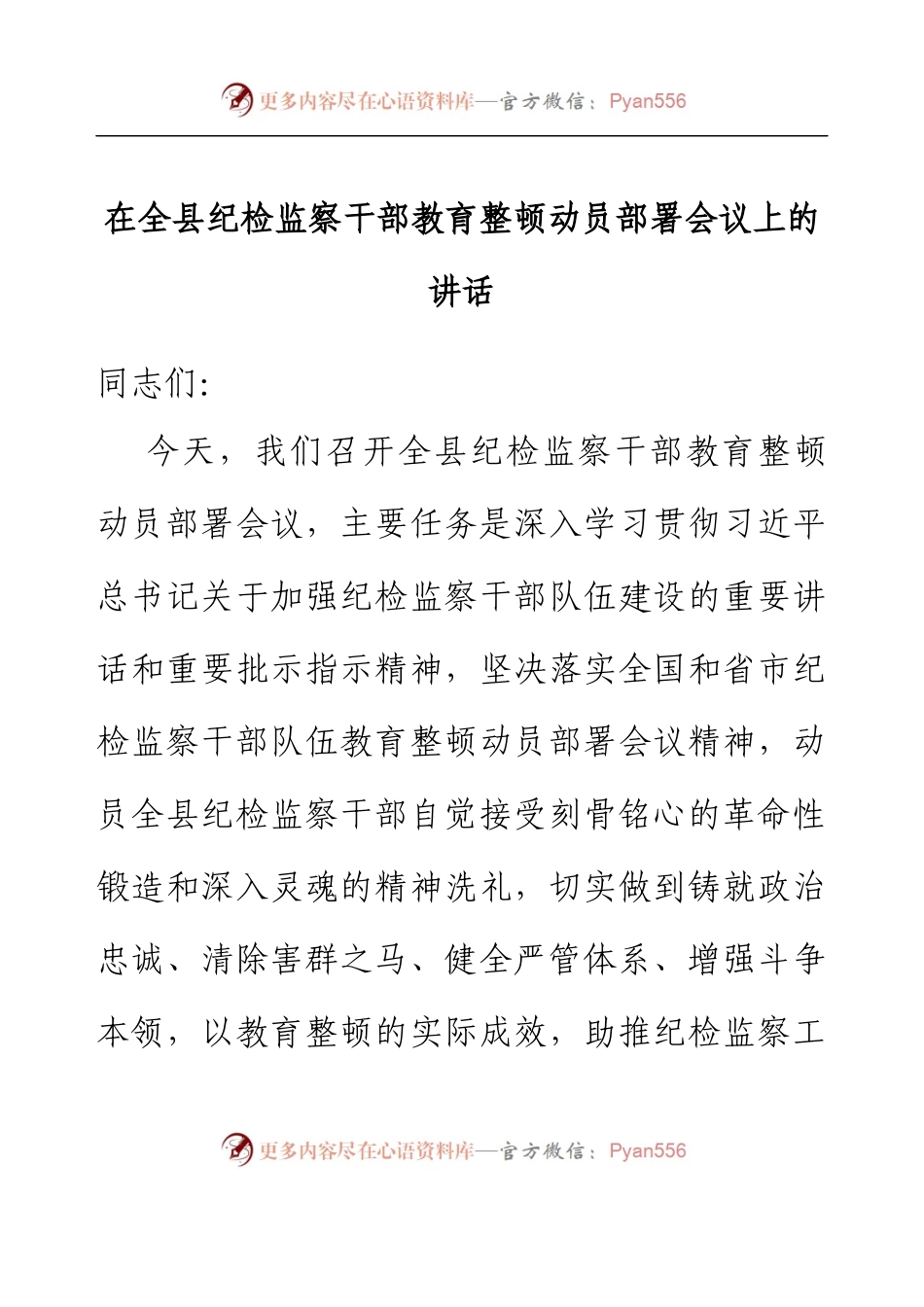 在全县纪检监察干部教育整顿动员部署会议上的讲话.docx_第1页