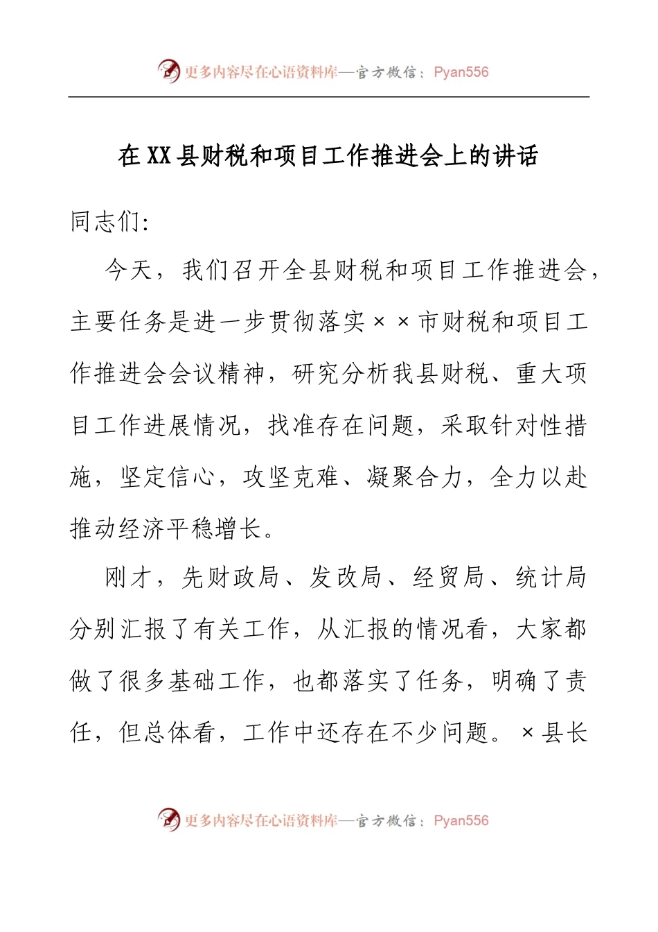 在XX县财税和项目工作推进会上的讲话.docx_第1页
