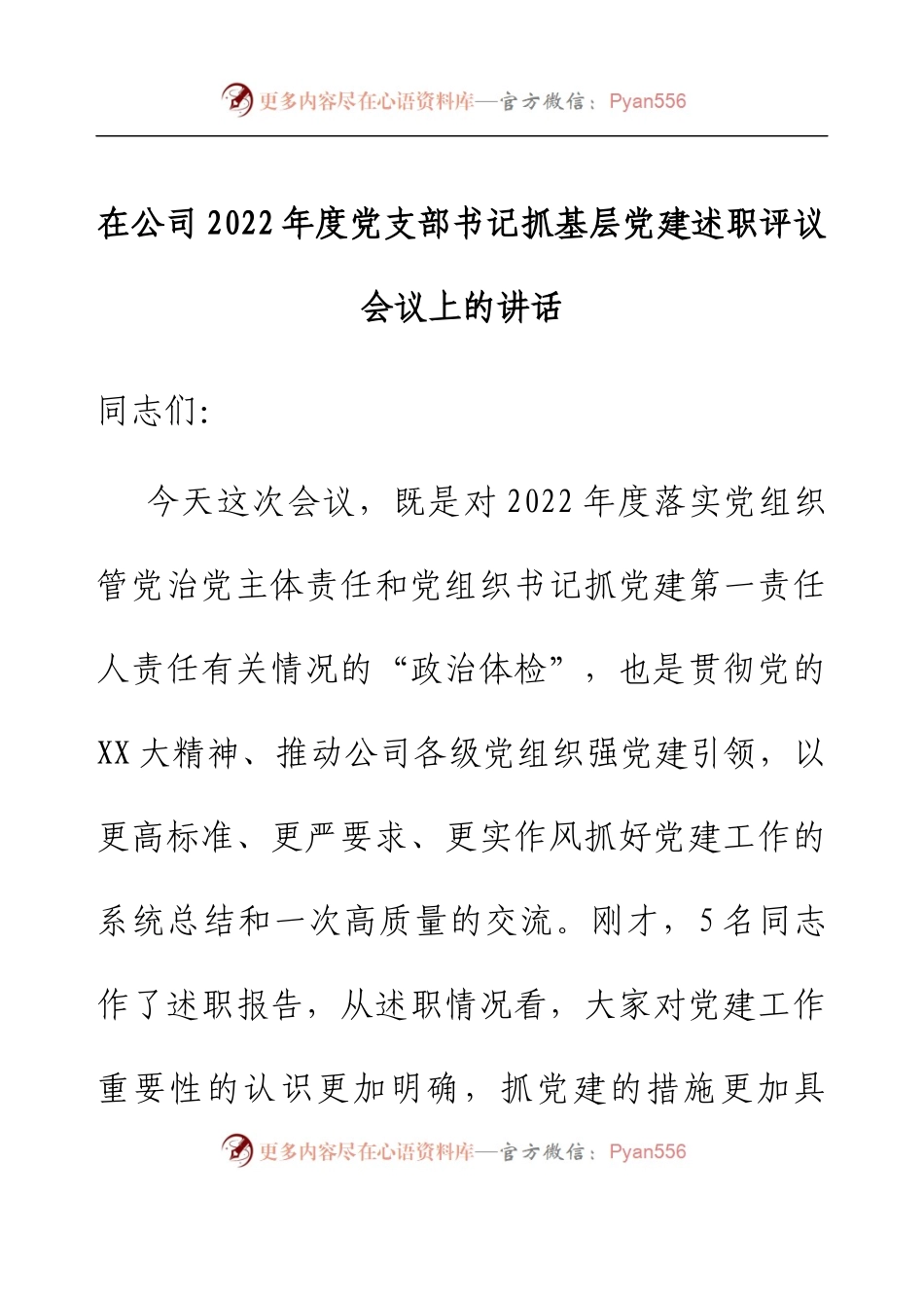 在公司2022年度党支部书记抓基层党建述职评议会议上的讲话.docx_第1页