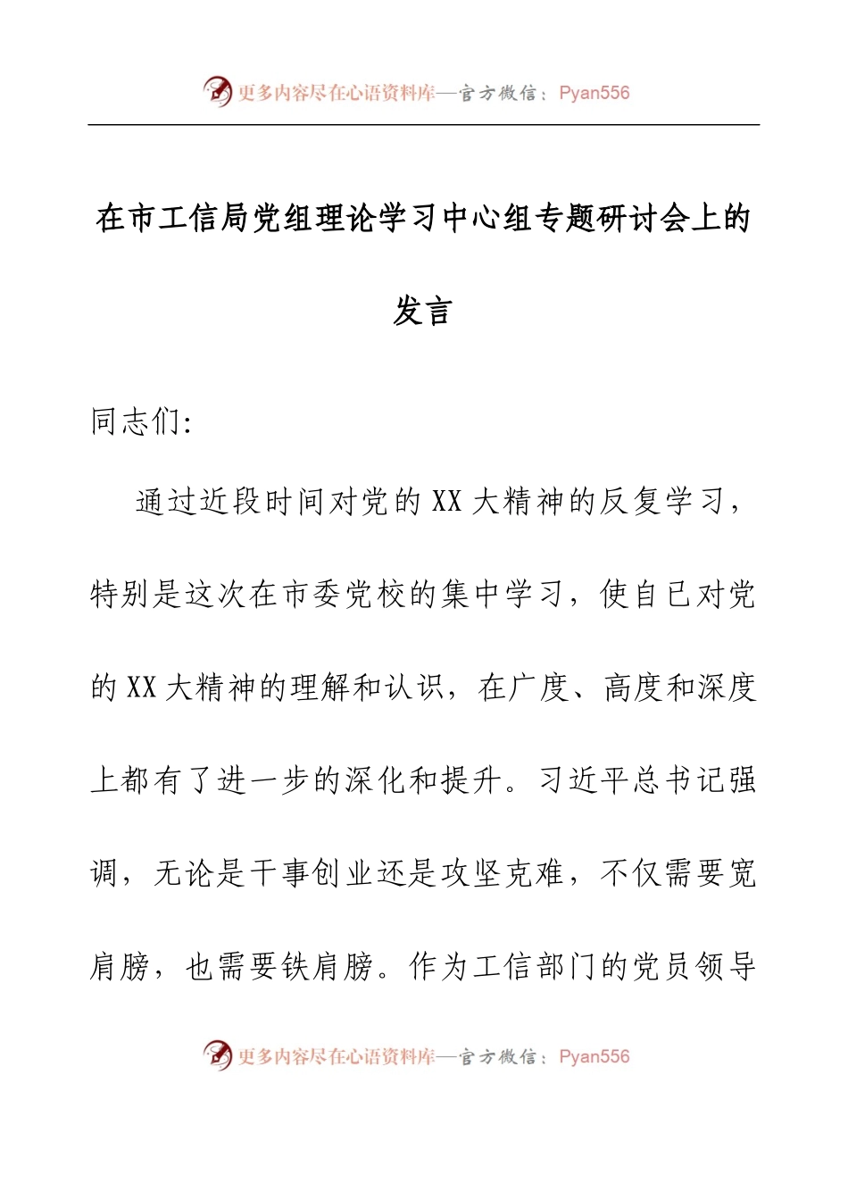在市工信局党组理论学习中心组专题研讨会上的发言.docx_第1页
