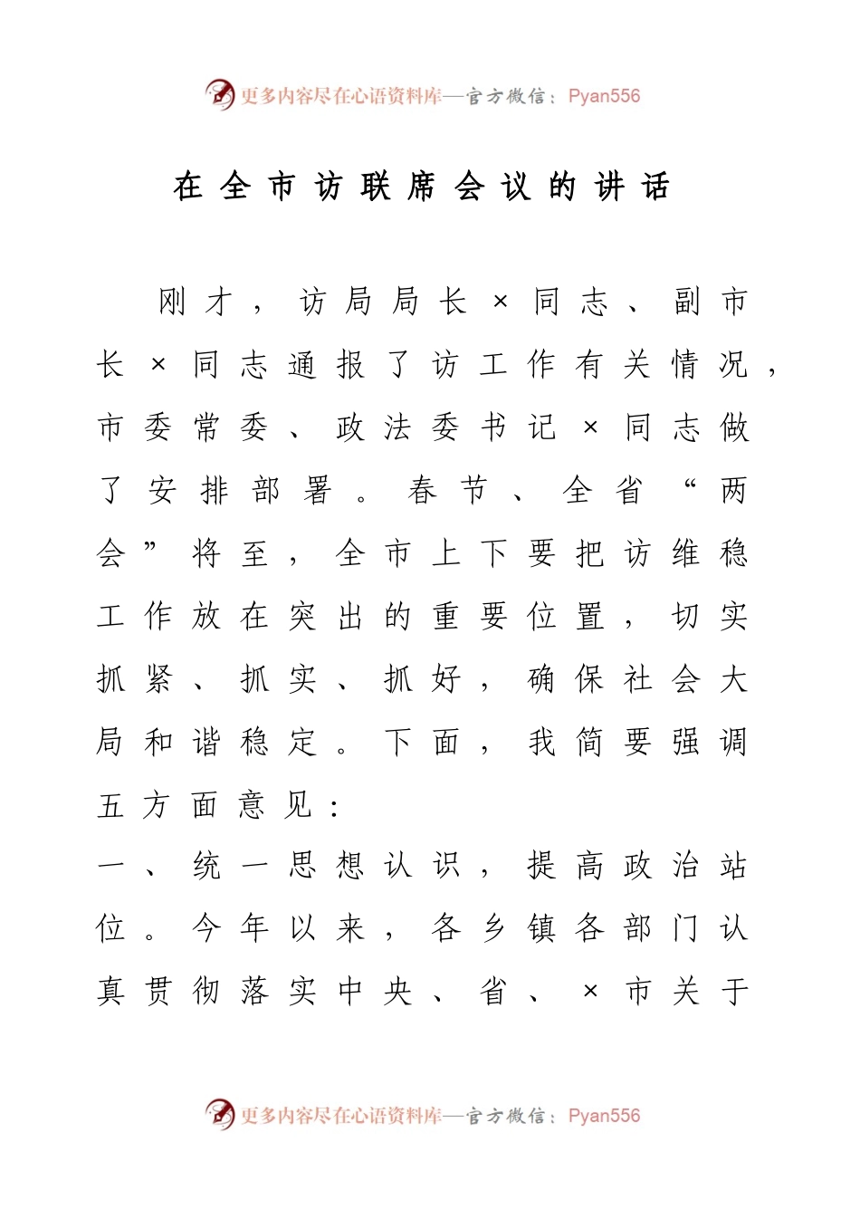 在全市信访联席会议的讲话.docx_第1页